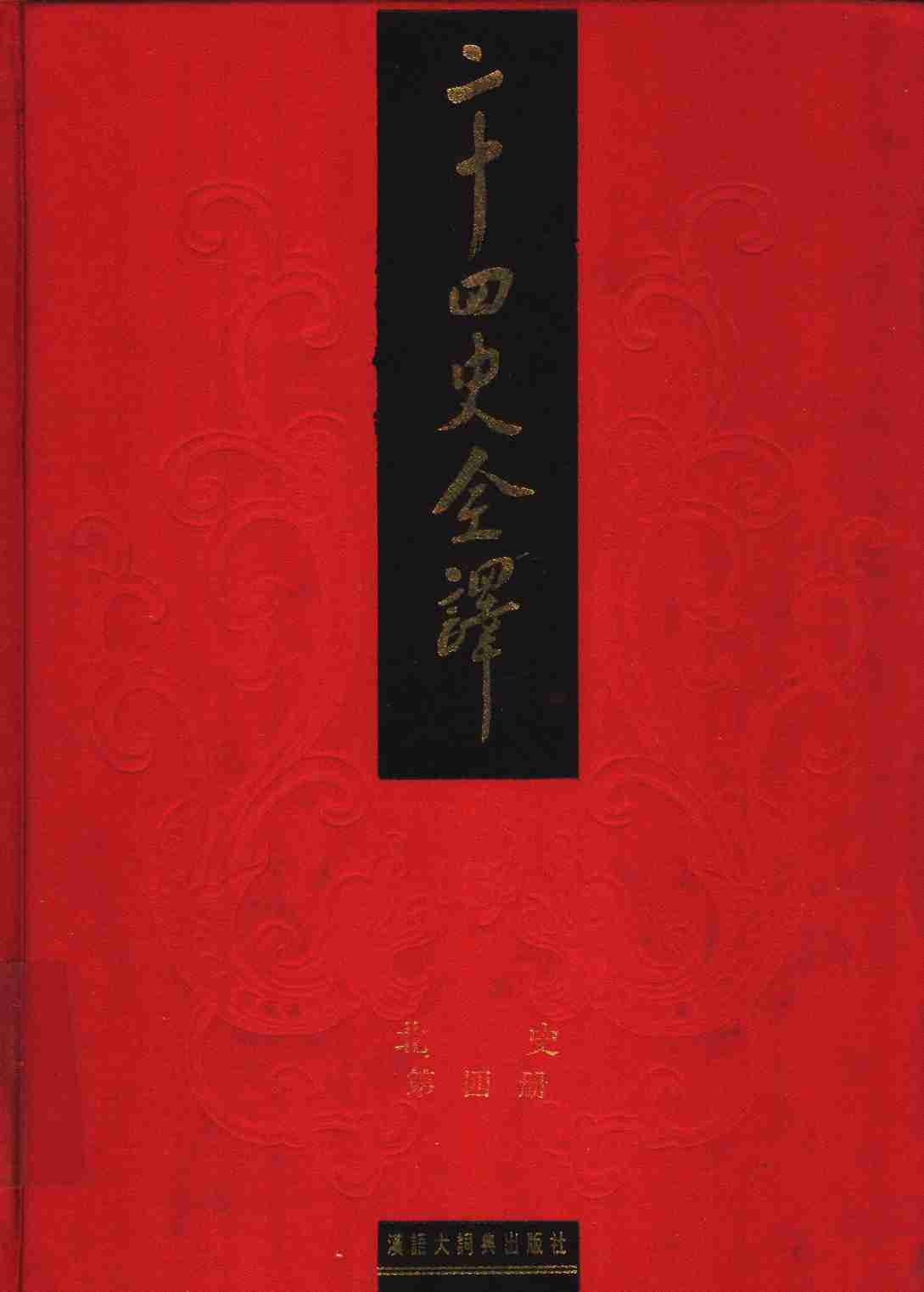 《二十四史全译 北史 第四册》主编：许嘉璐.pdf-0-预览