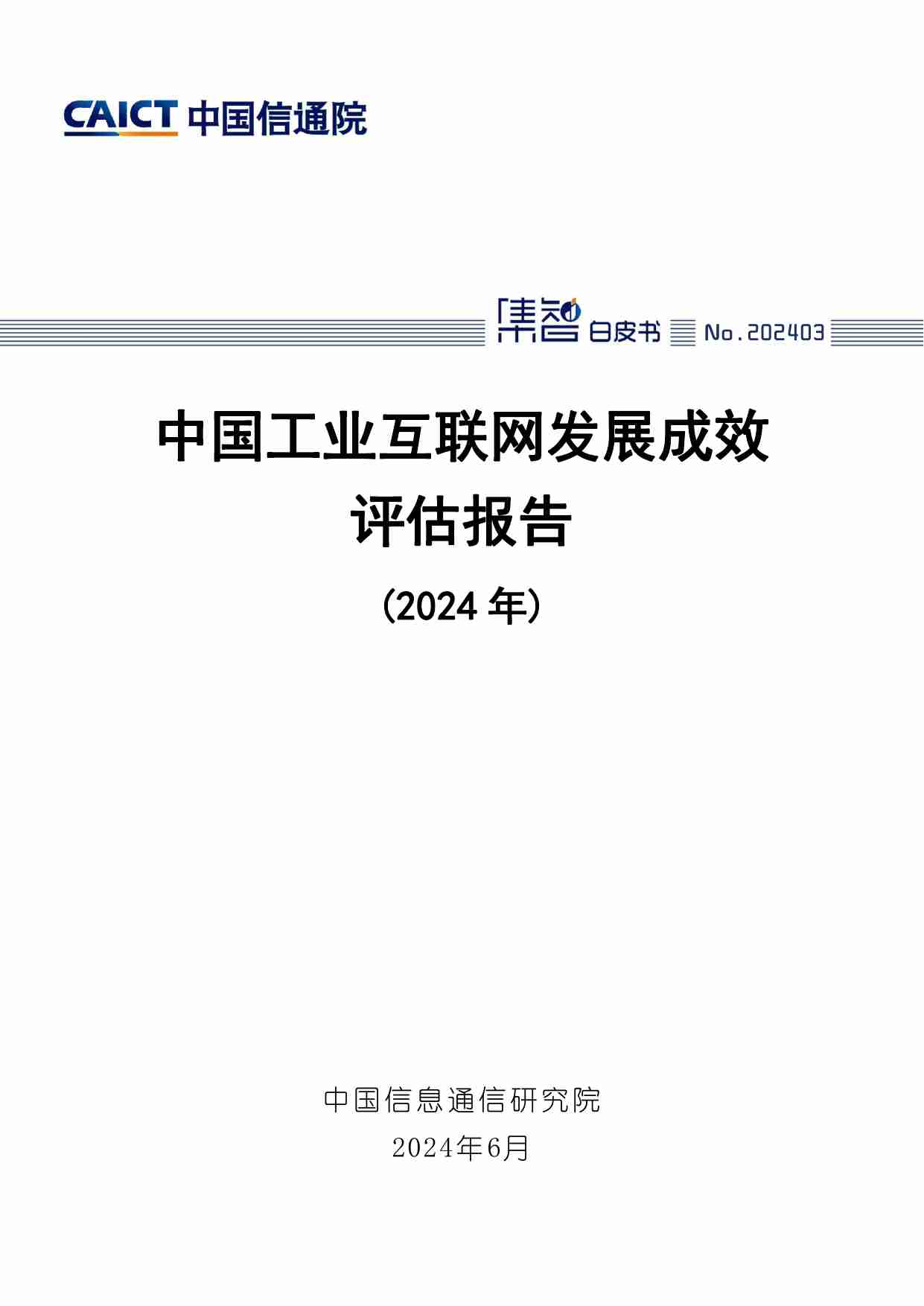 中国工业互联网发展成效评估报告（2024年）.pdf-0-预览