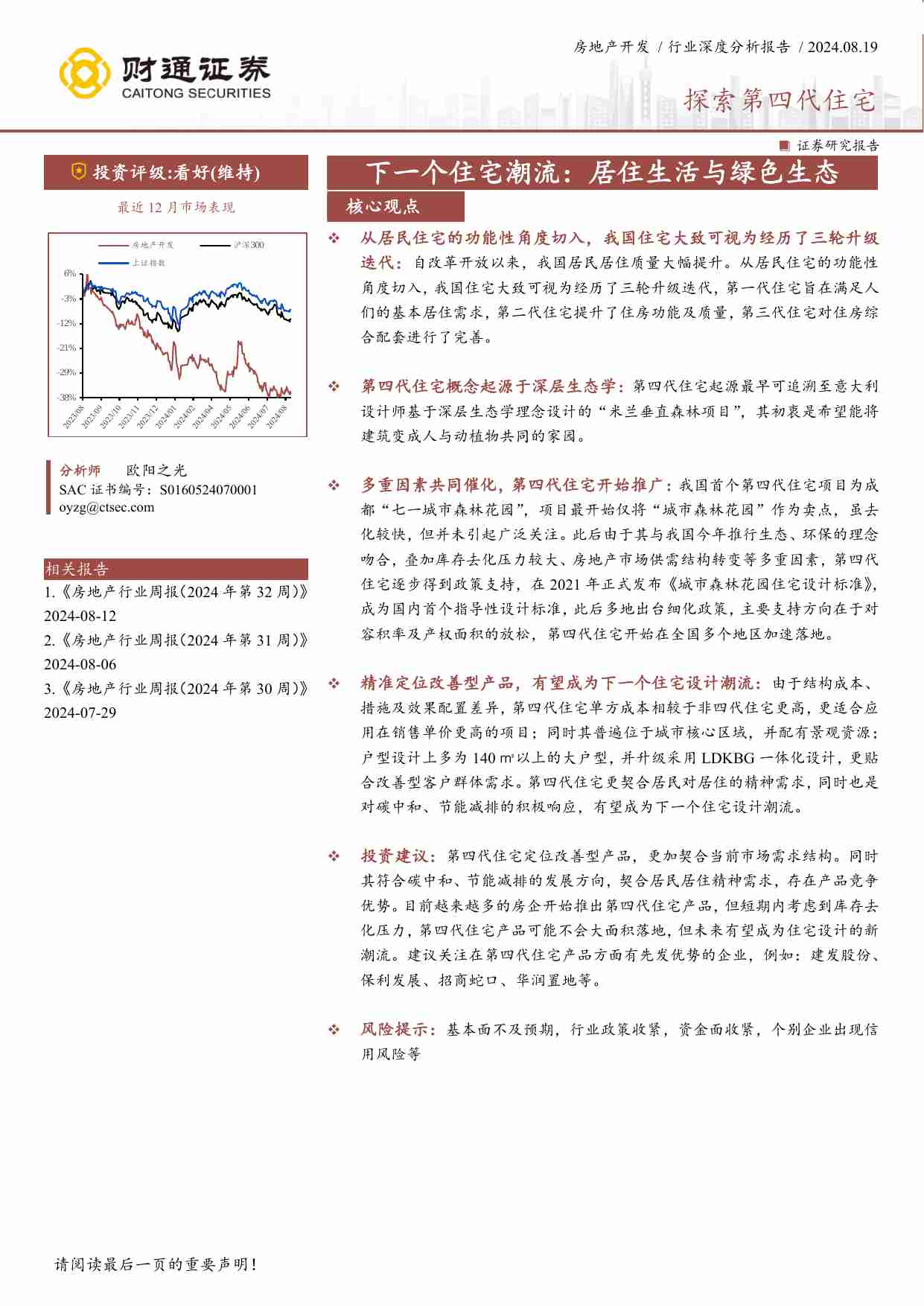 房地产开发-探索第四代住宅：下一个住宅潮流：居住生活与绿色生态.pdf-0-预览