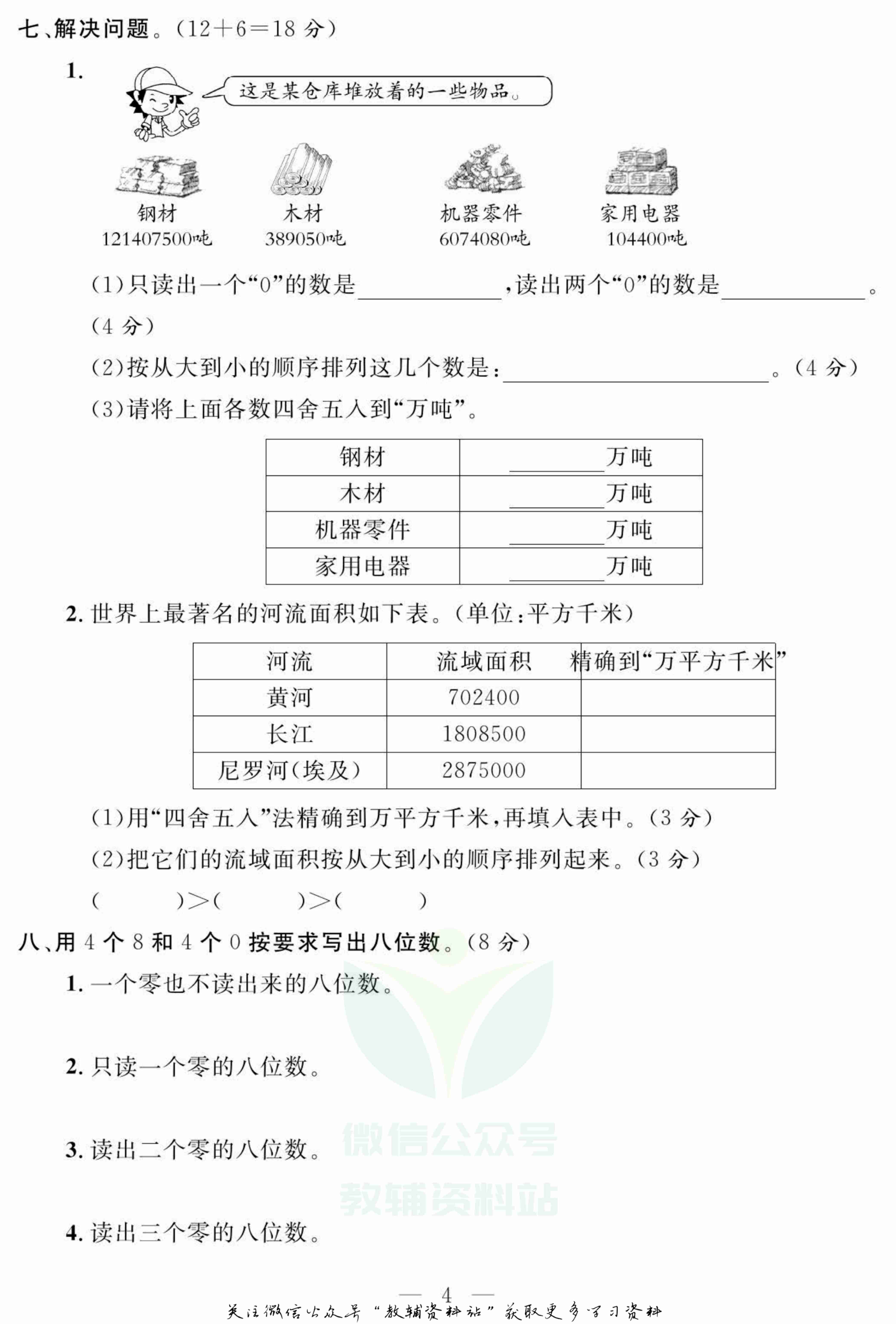 名师面对面大试卷四年级上册数学北师版.pdf-4-预览