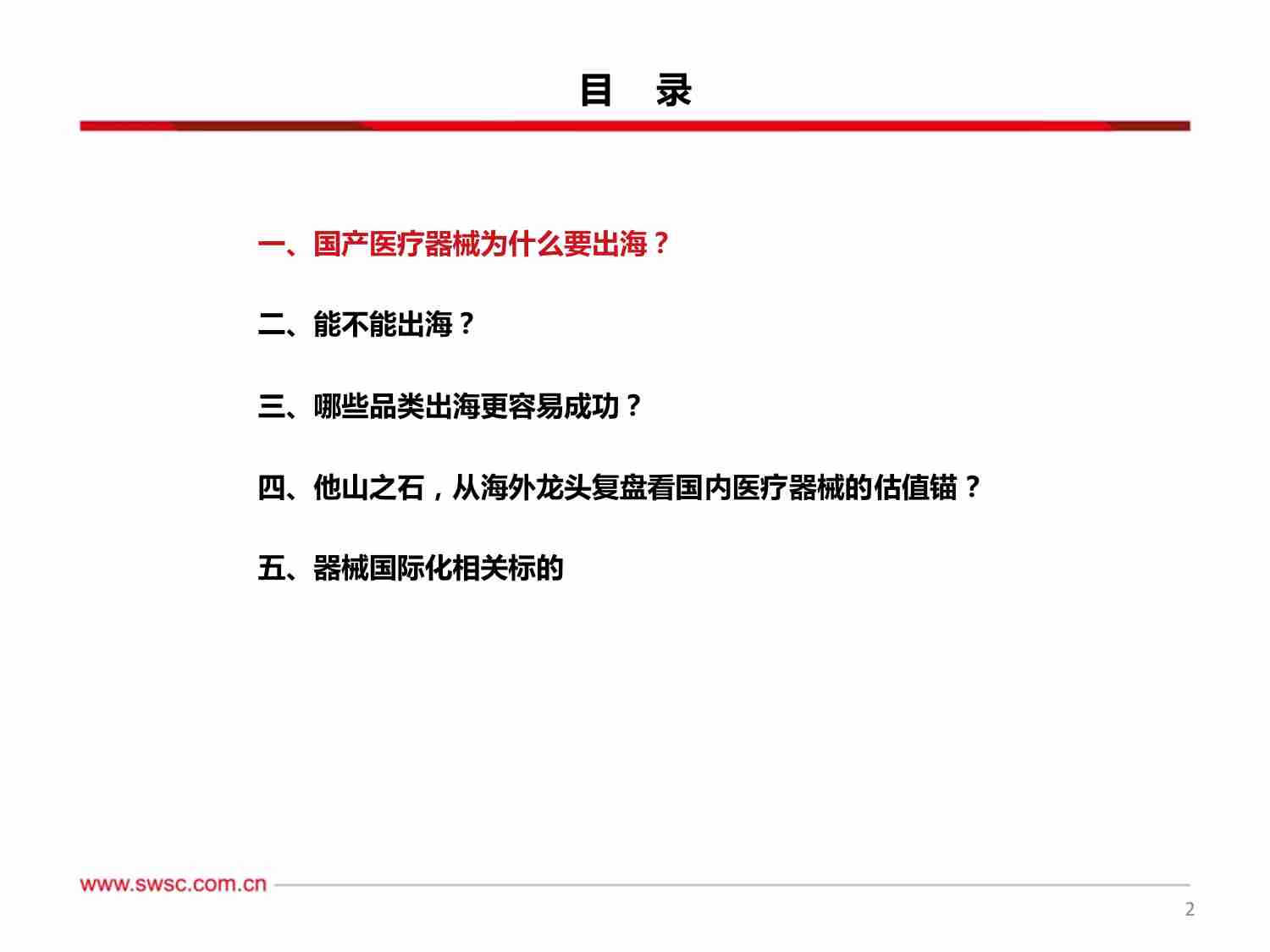 医疗器械出海专题：出海水到渠成，空间大有可为.pdf-2-预览