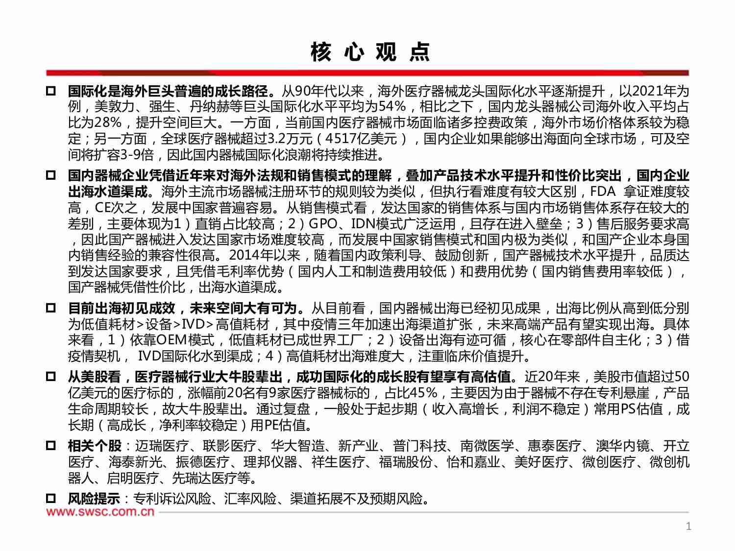 医疗器械出海专题：出海水到渠成，空间大有可为.pdf-1-预览