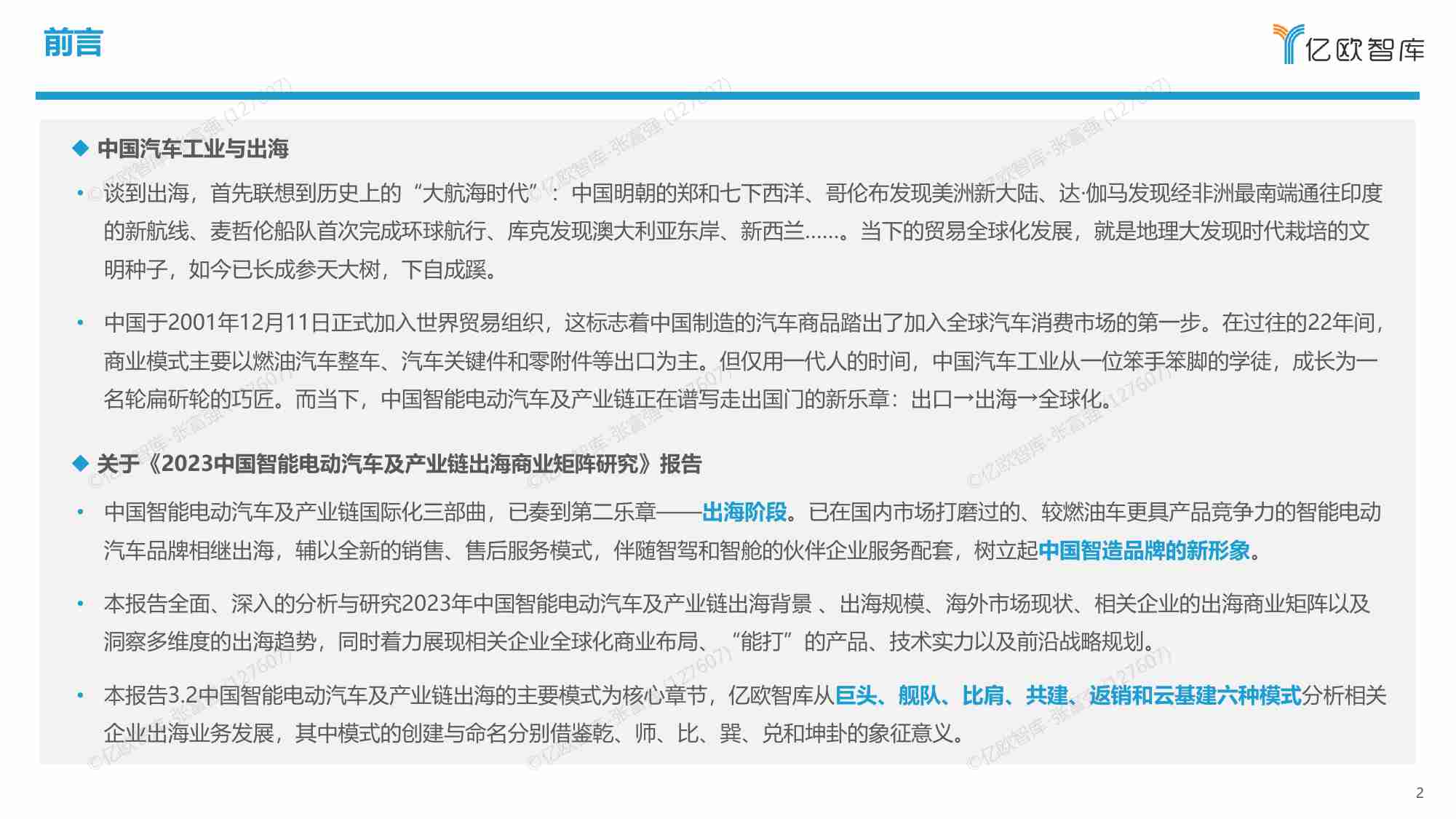 亿欧智库   2023中国智能电动汽车及产业链出海商业矩阵研究.pdf-1-预览