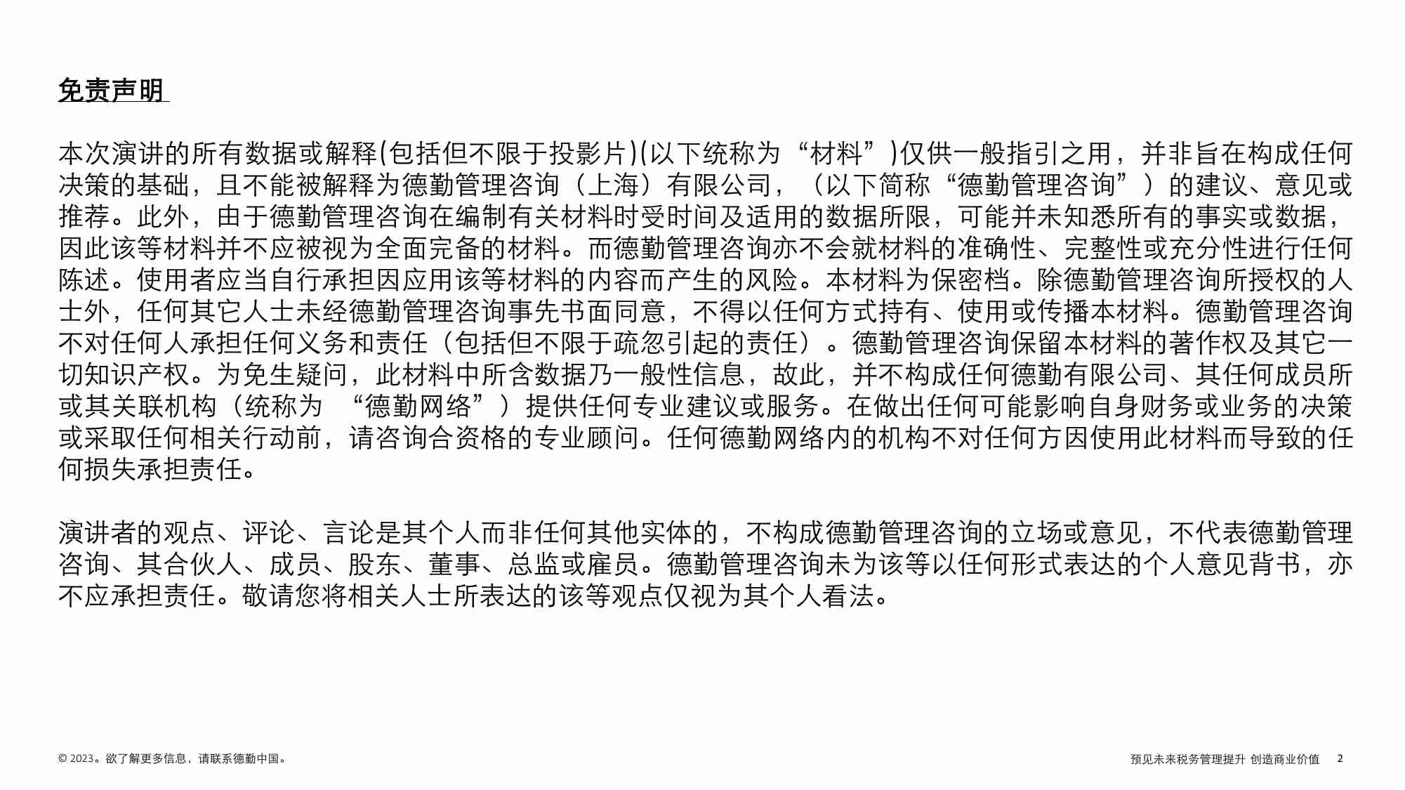 中国企业出海的应对策略和措施 -德勤.pdf-1-预览