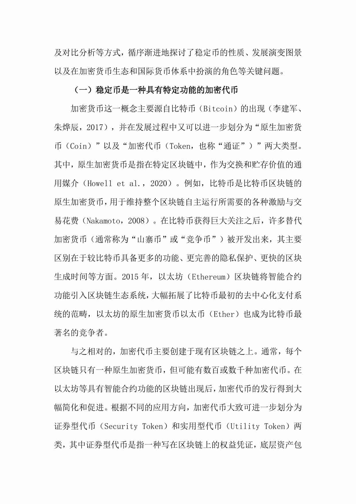 稳定币对国际货币体系的影响：基于货币流通域的分析.pdf-4-预览