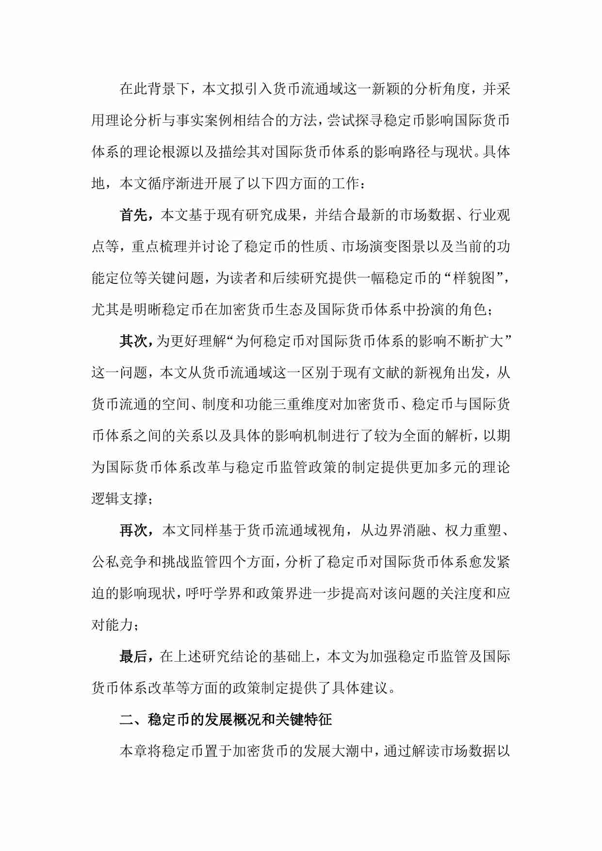 稳定币对国际货币体系的影响：基于货币流通域的分析.pdf-3-预览