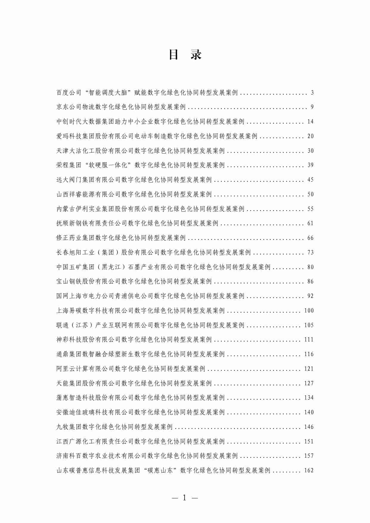 2025 年企业数字化绿色化协同转型发展典型案例汇编.pdf-2-预览