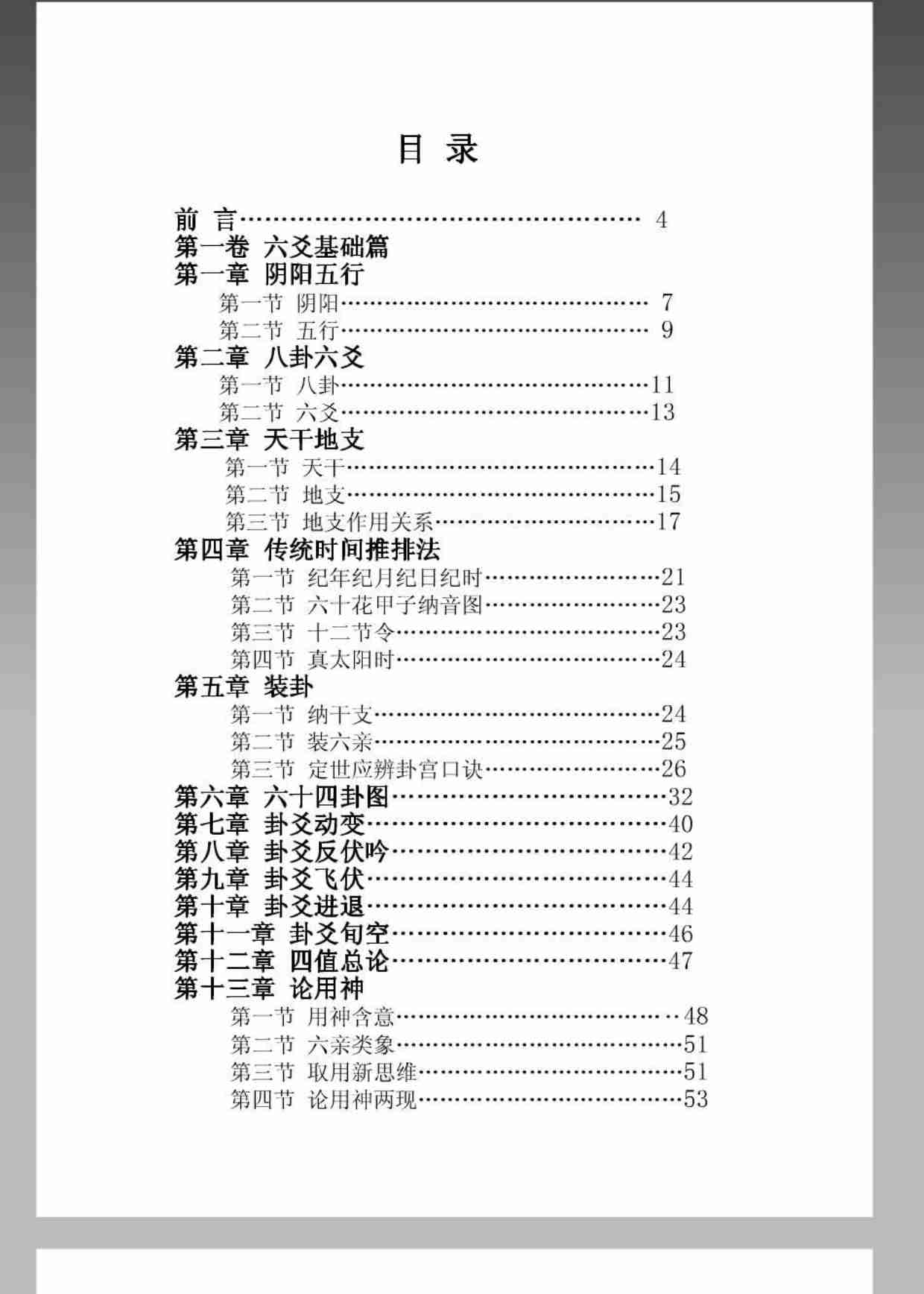六爻真详-袁炜明.pdf-0-预览