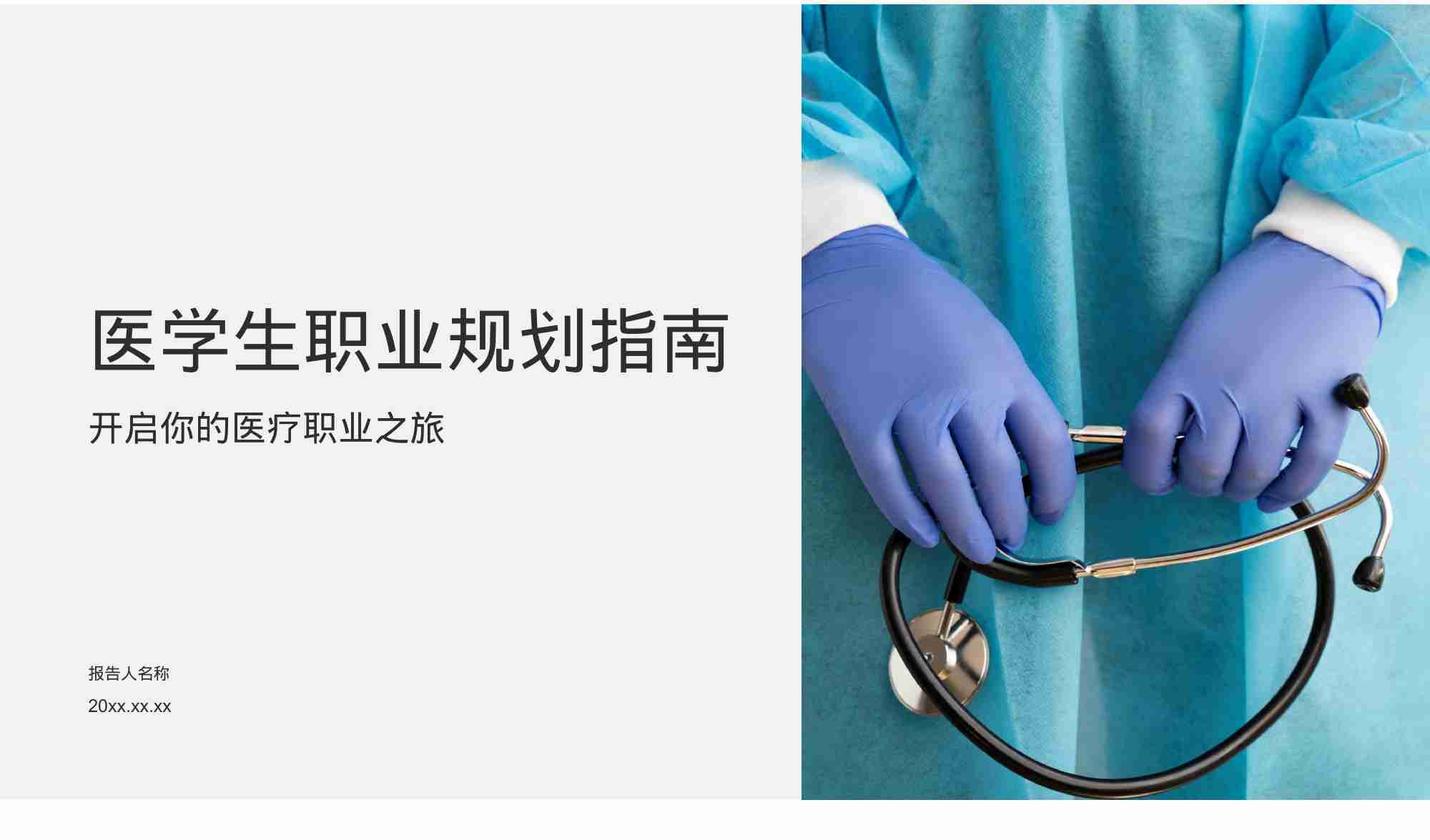 医学生职业规划指南_20250927_141703.docx-0-预览