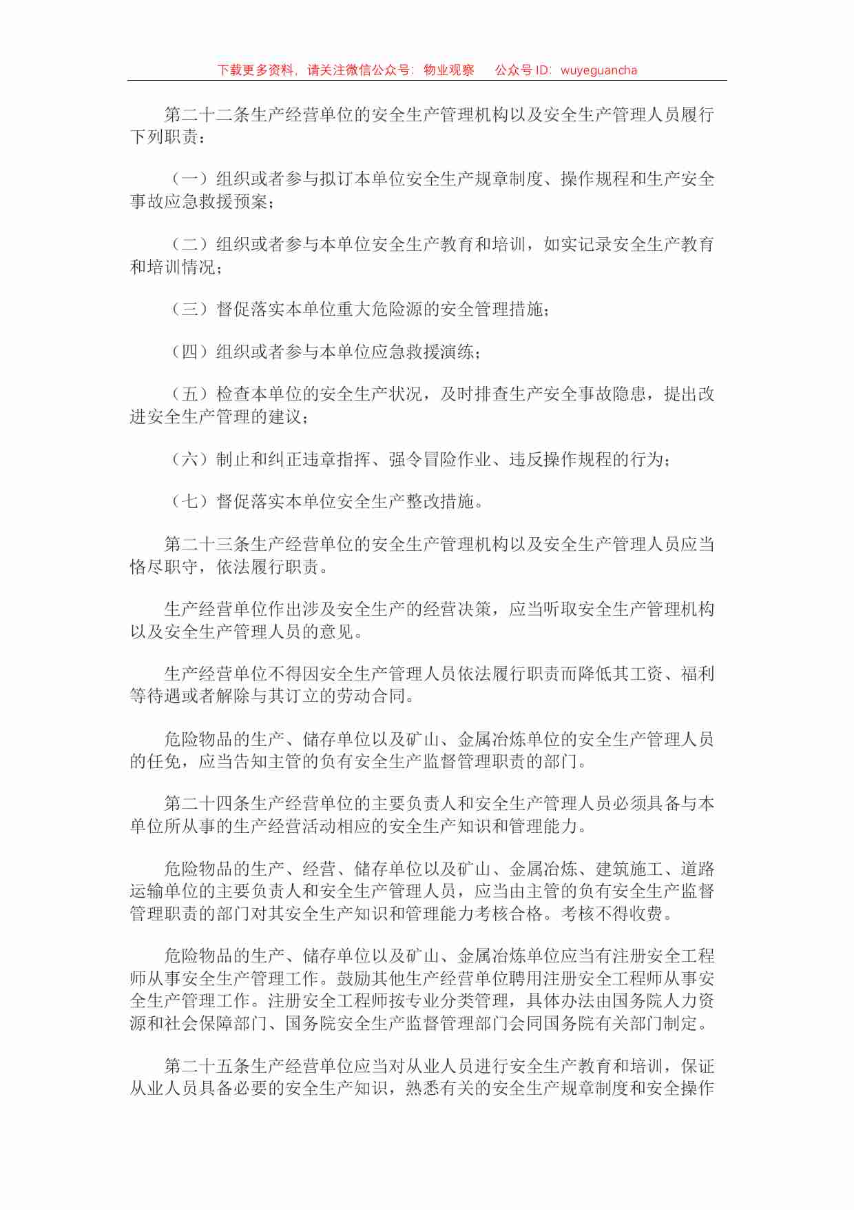 1 中华人民共和国安全生产法.pdf-4-预览