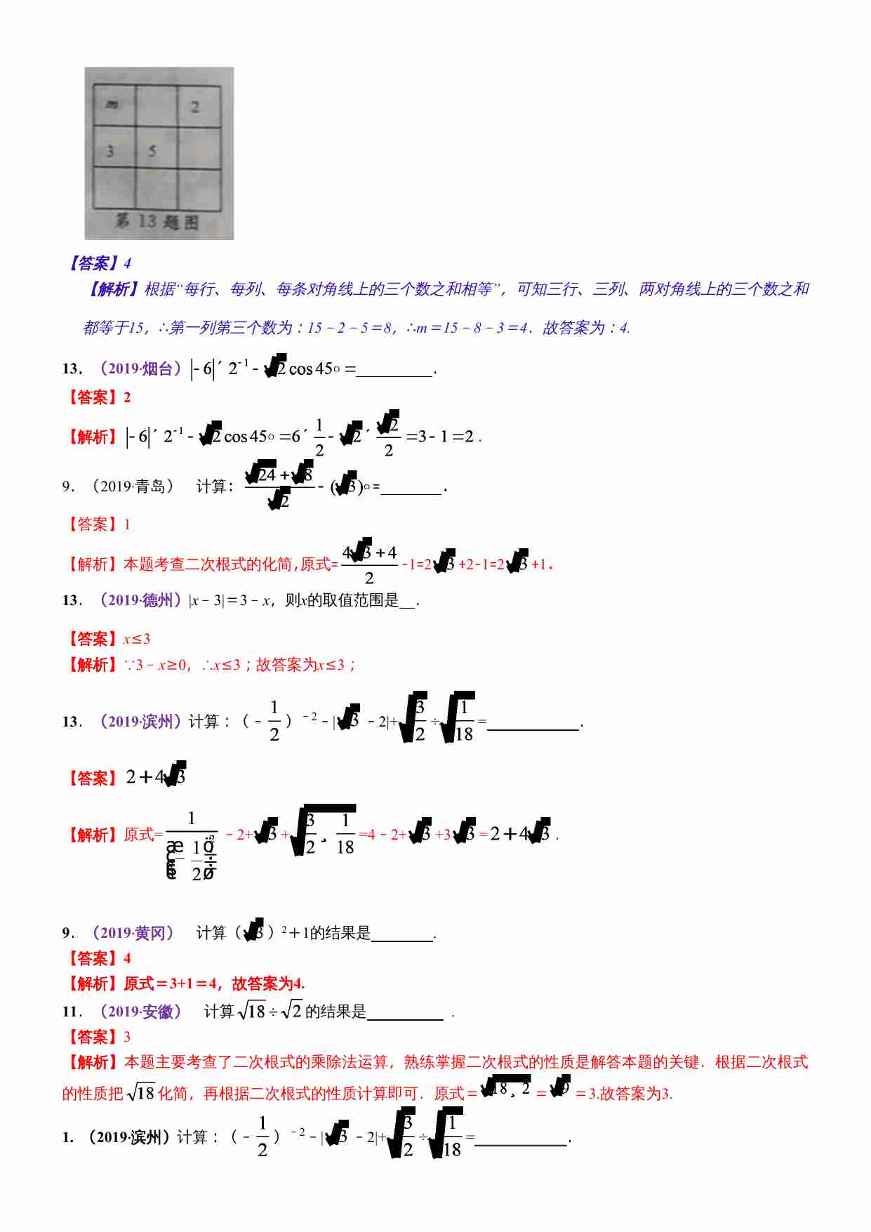 知识点03  实数的运算（含二次根式 三角函数特殊值的运算）2019(1).docx-2-预览