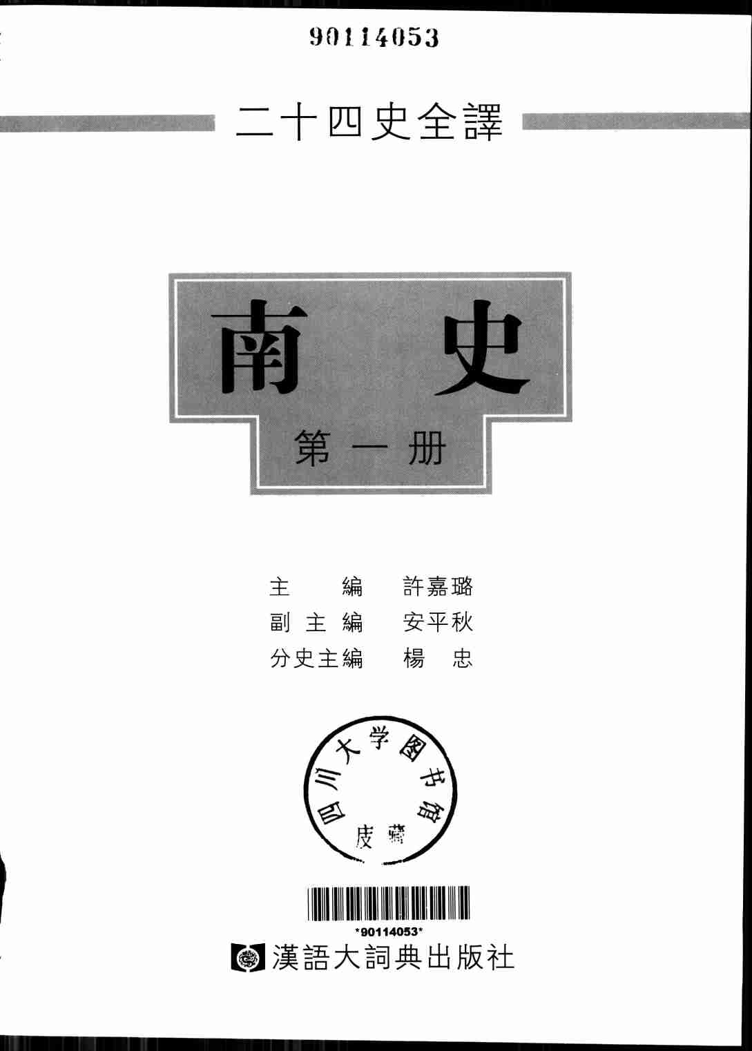 《二十四史全译 南史 第一册》主编：许嘉璐.pdf-1-预览