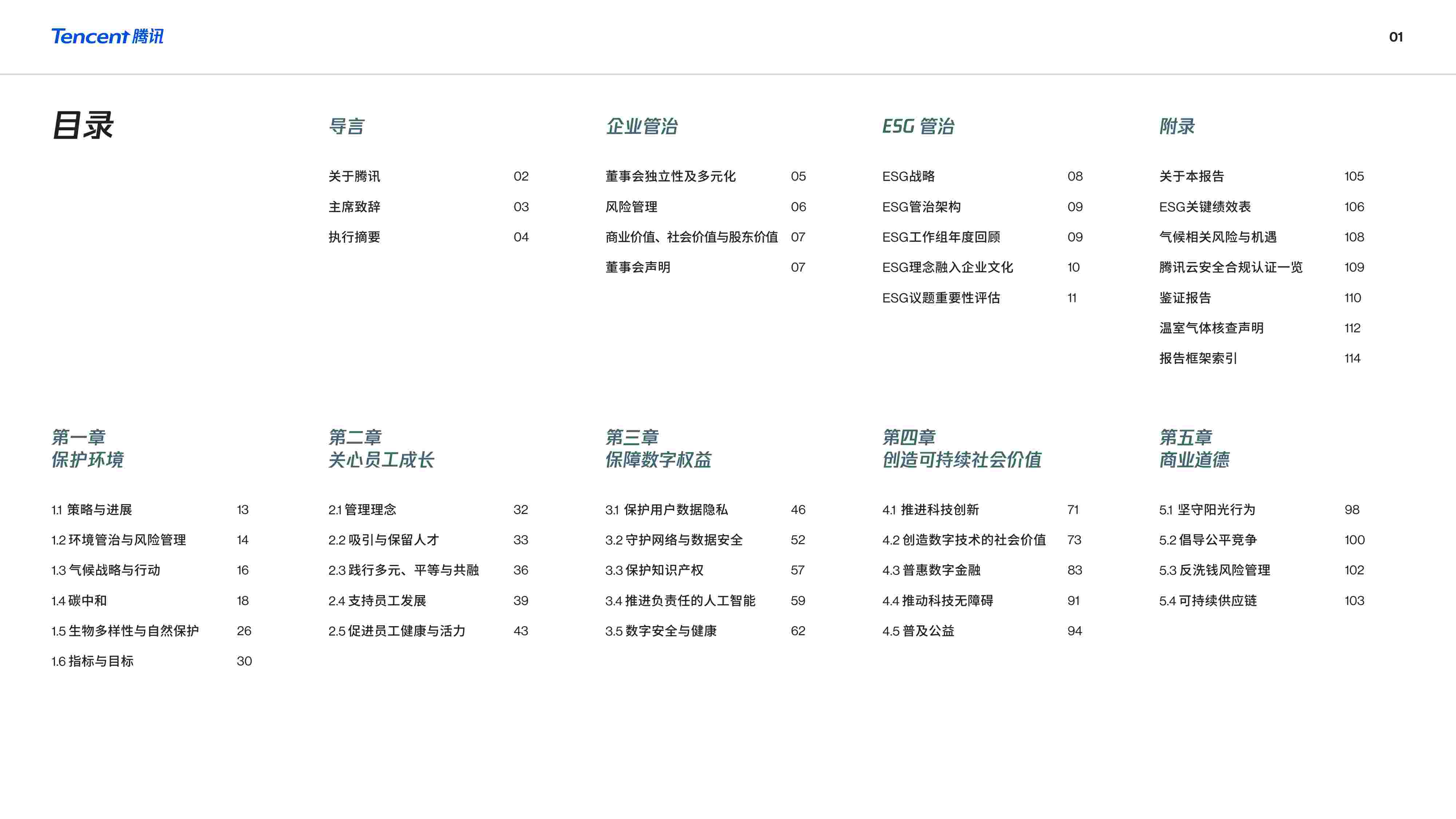 腾讯2023年环境、社会及管治报告.pdf-1-预览