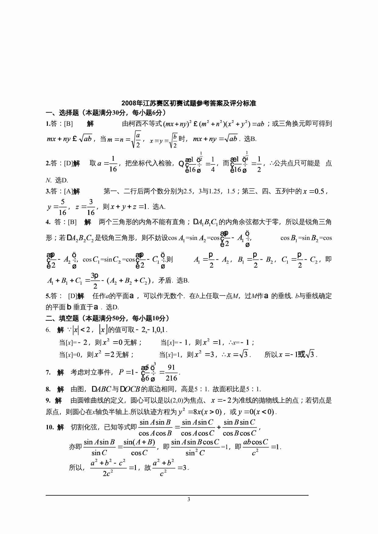 2008年全国高中数学联赛江苏赛区初赛试题.doc-2-预览