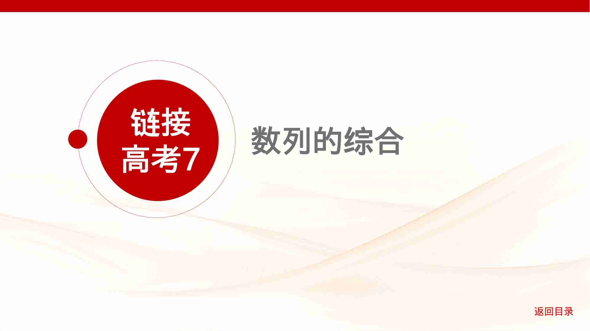 6 4链接高考7　数列的综合.pptx-1-预览