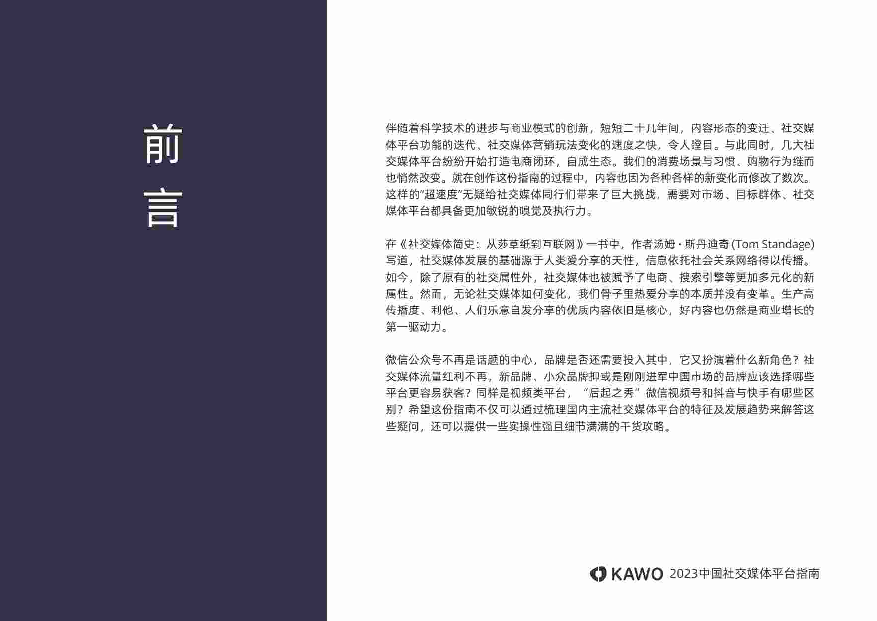 2023中国社交媒体平台指南.pdf-1-预览