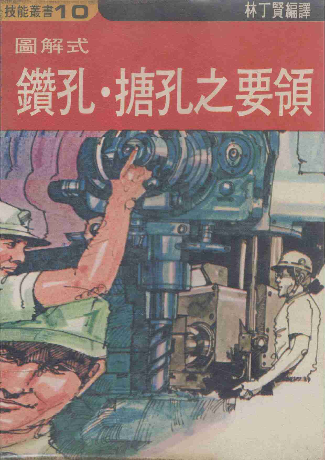 钻孔镗孔操作要点 .pdf-0-预览