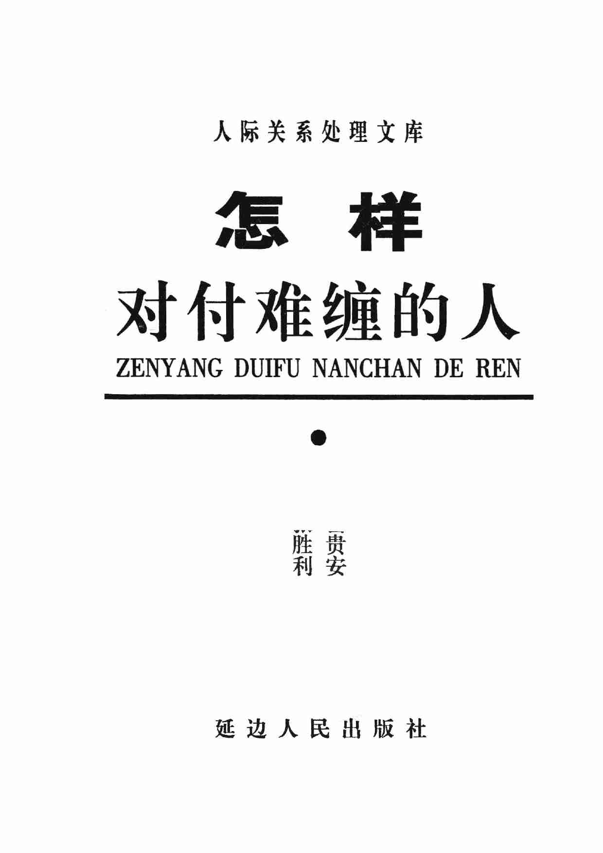 《怎样对付难缠的人》.pdf-2-预览