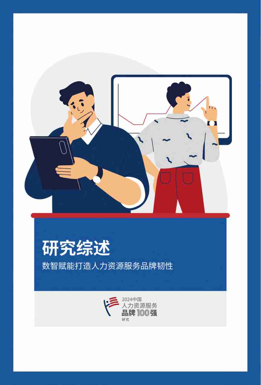 2024中国人力资源服务品牌100强.pdf-2-预览