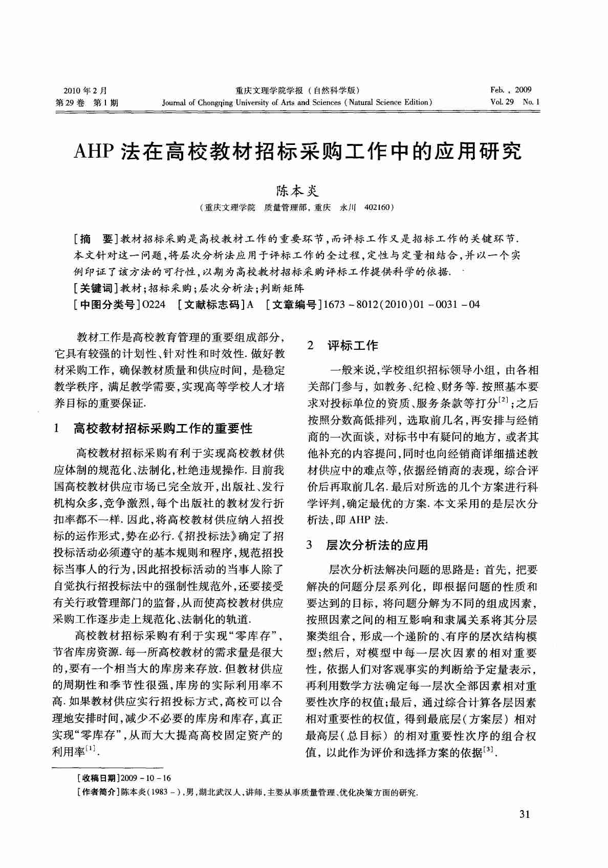 AHP法在高校教材招标采购工作中的应用研究.PDF-0-预览