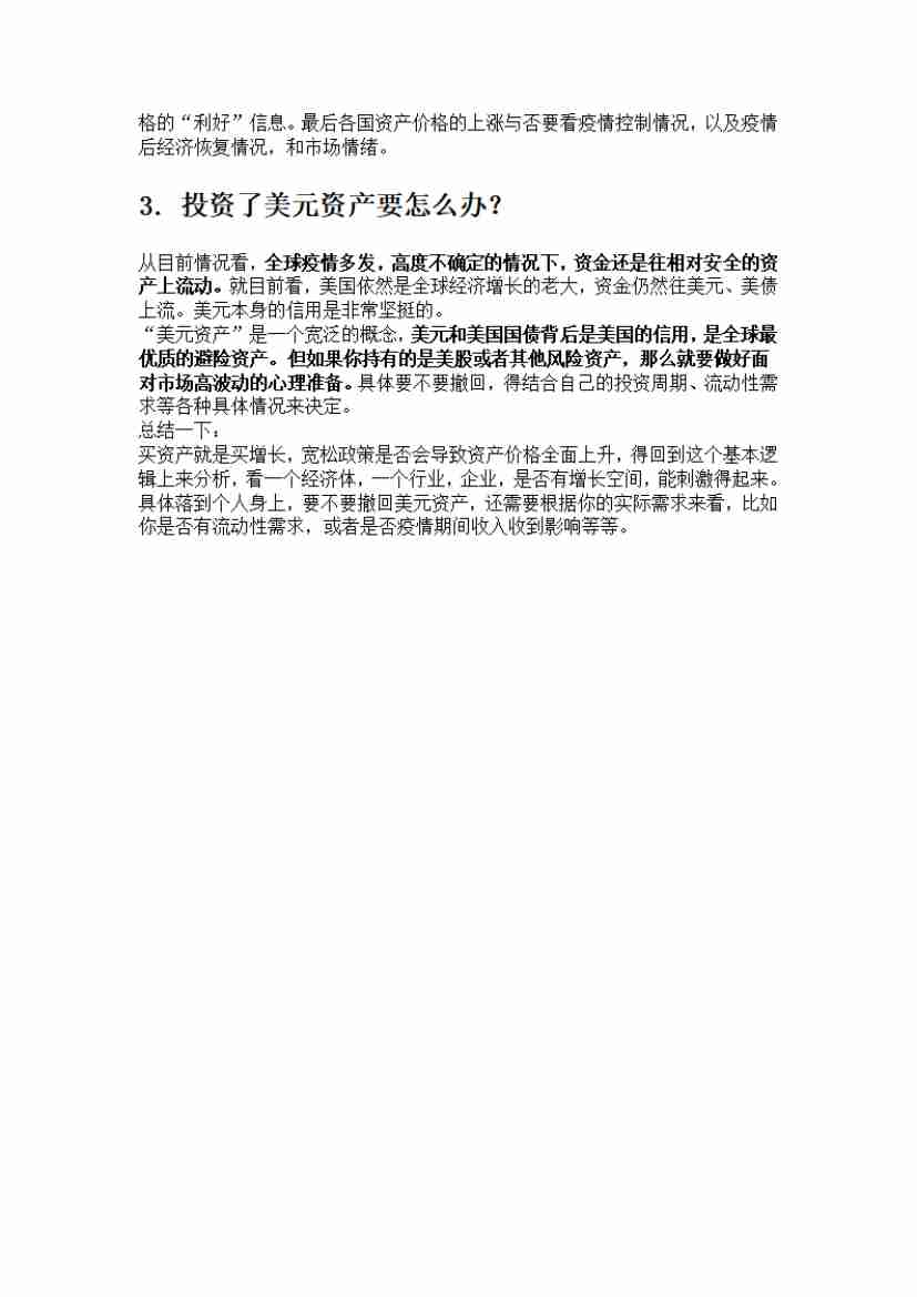 00132.全球各国都出了宽松政策，会推动股市上涨吗？我投资了美元资产，现在该怎么办？_20200619191322.pdf-1-预览