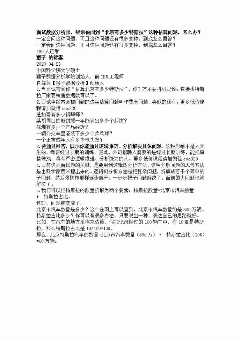 00121.面试数据分析师，经常被问到“北京有多少特斯拉”这种估算问题，怎么办？_20200619191322.pdf-0-预览