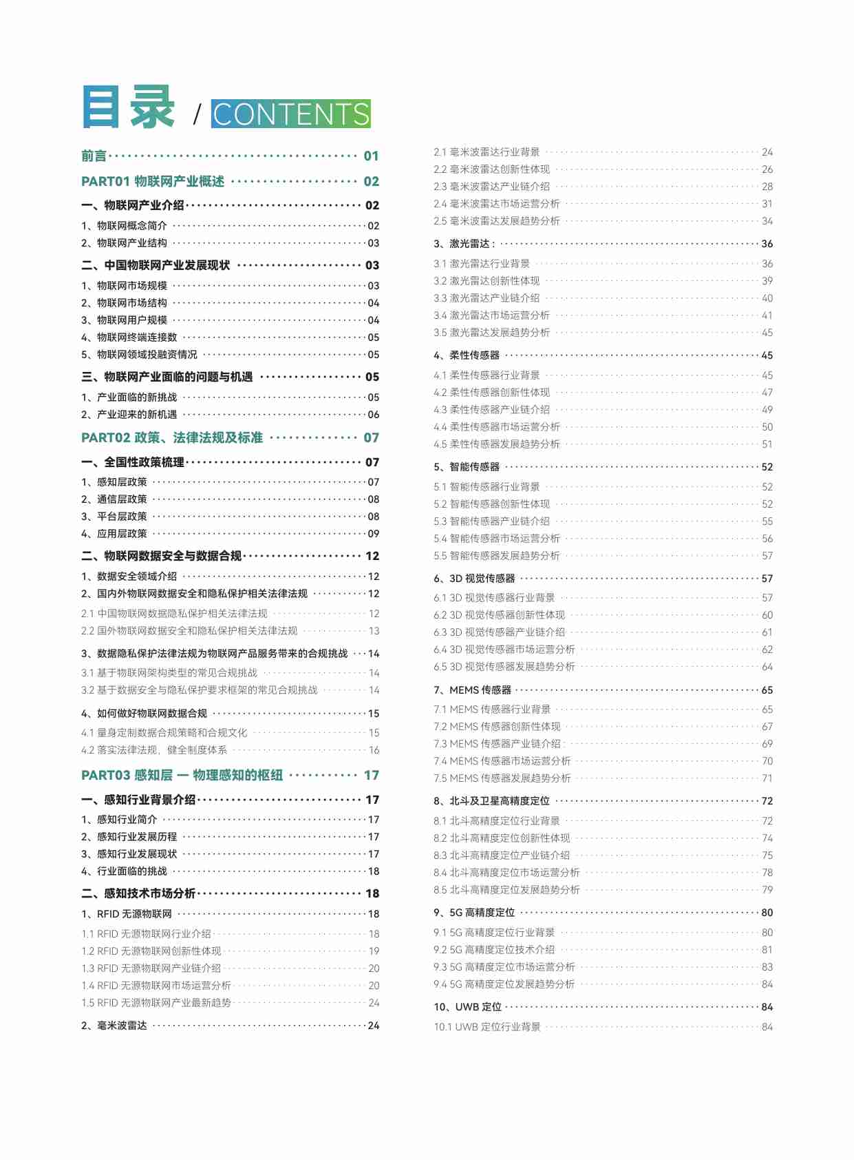 2024中国物联网产业创新自皮书  .pdf-3-预览