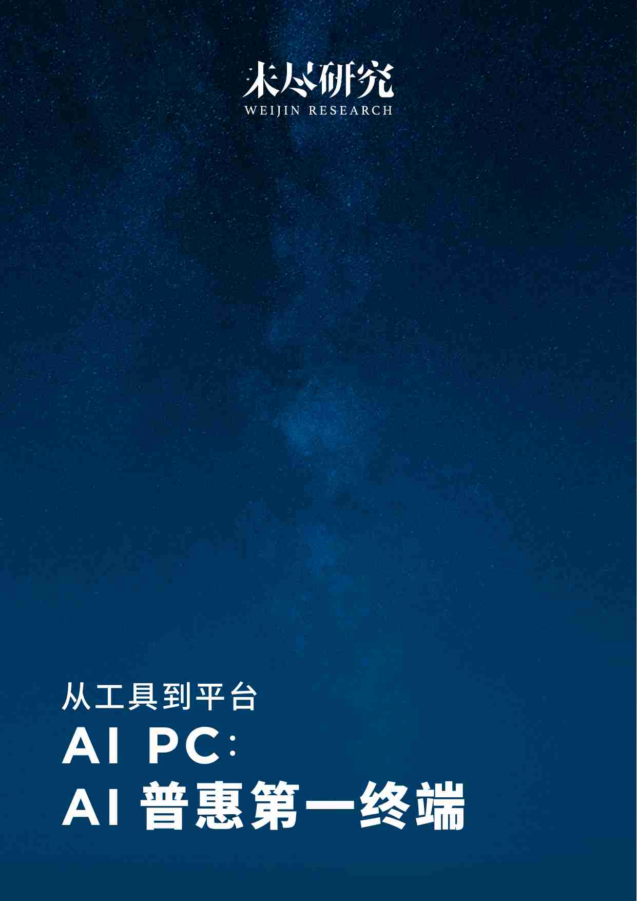 从工具到平台AI PC：AI 普惠第一终端.pdf-0-预览