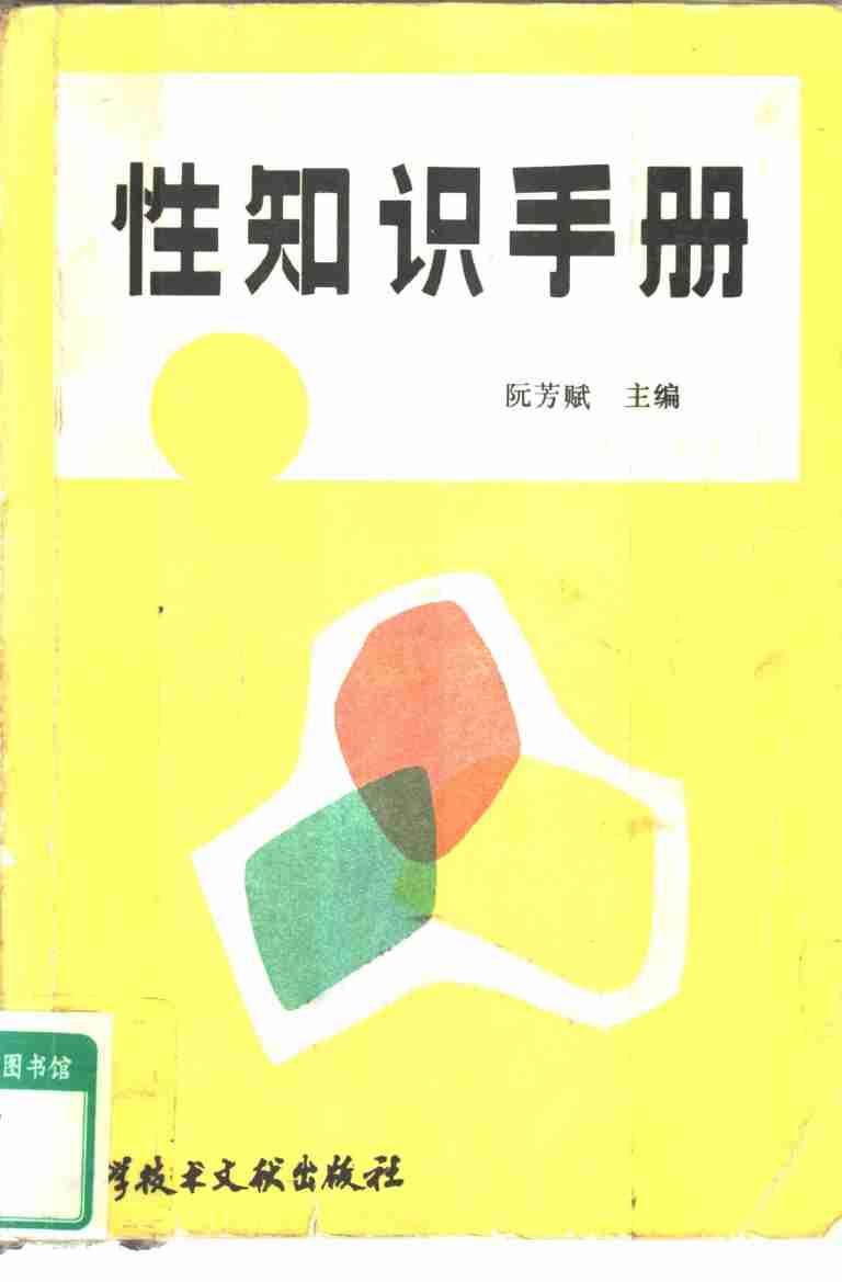 性知识手册 .pdf-0-预览