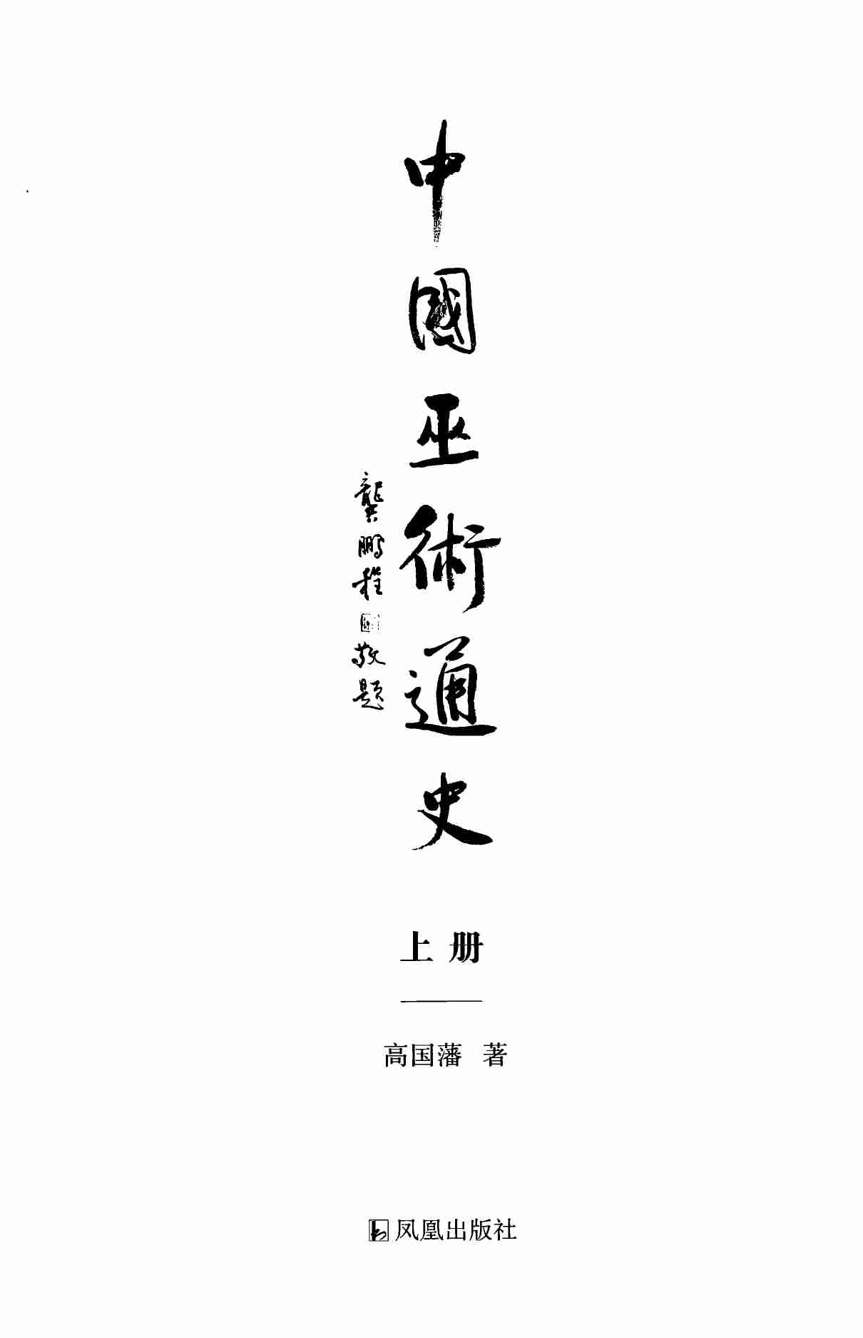 中国巫术通史.pdf-2-预览