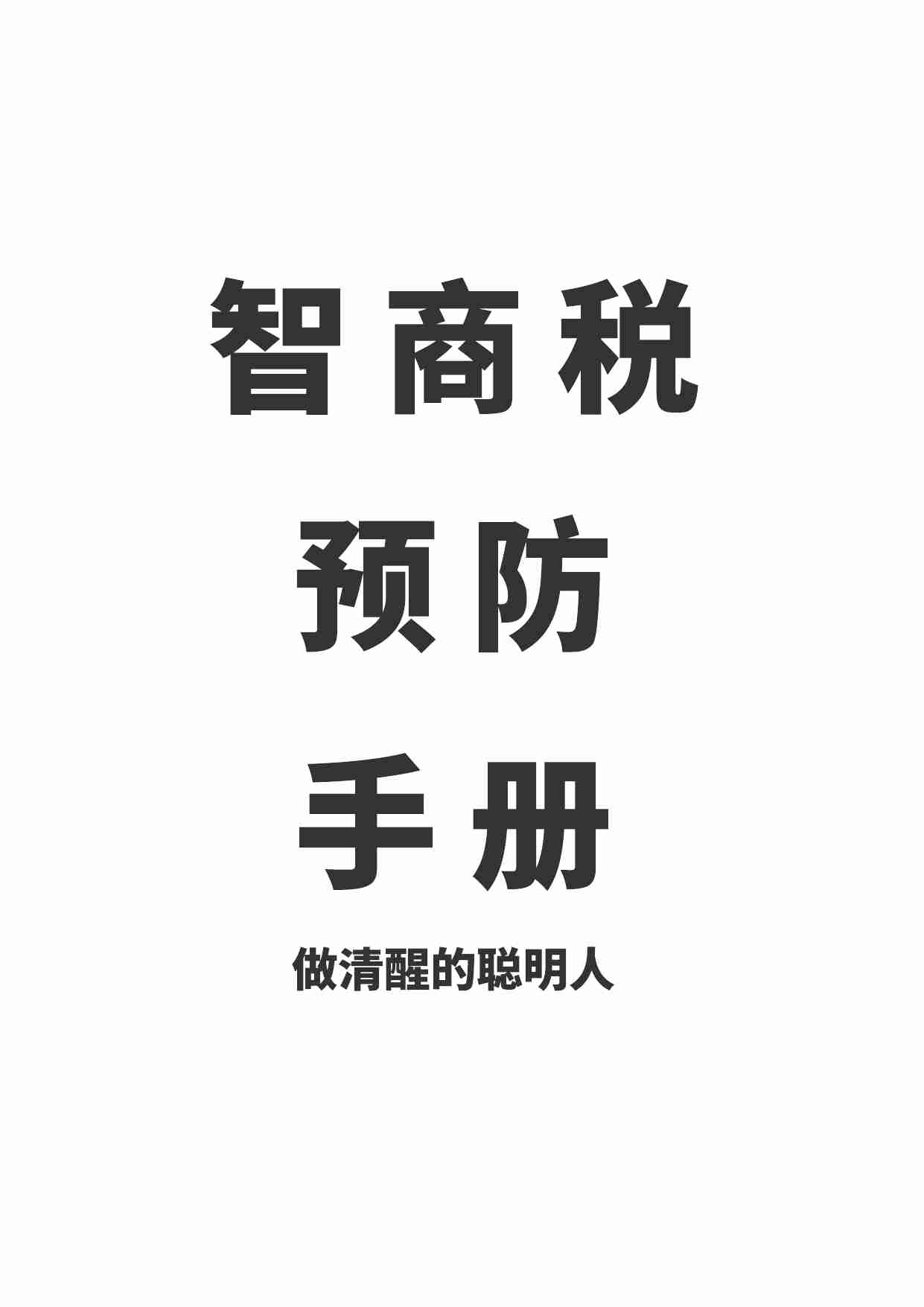 003《智商税预防手册》.pdf-0-预览
