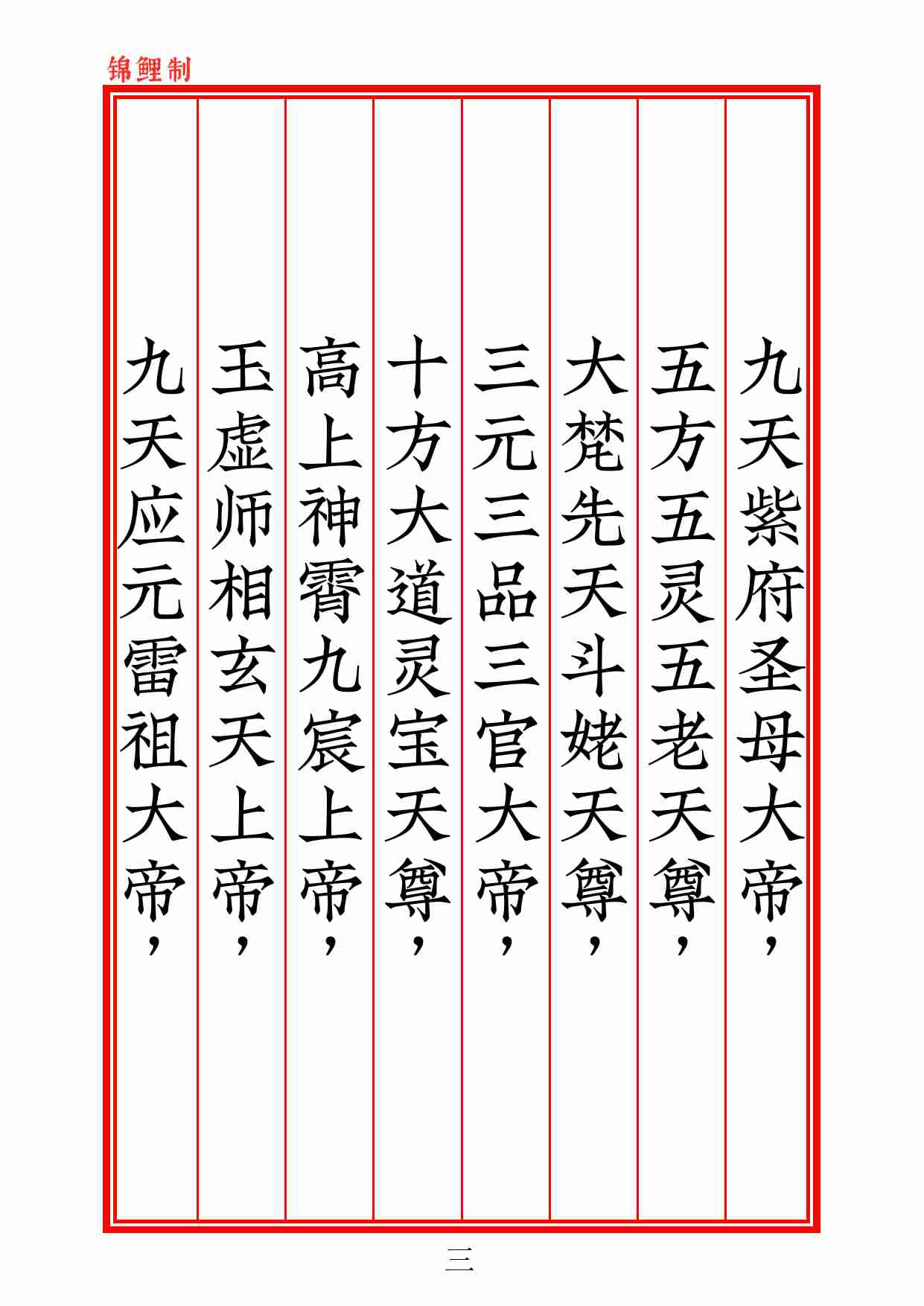 正一雷霆清修忏悔文2020年6月12日.pdf-3-预览