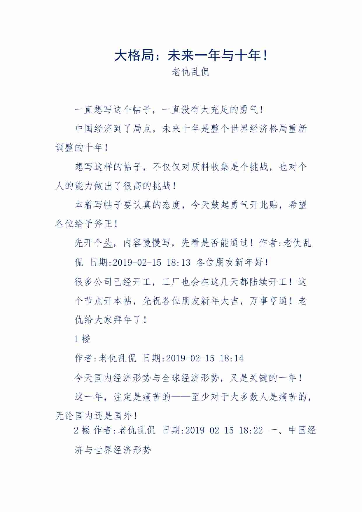 122-大格局：未来一年与十年！-老仇乱侃.pdf-0-预览