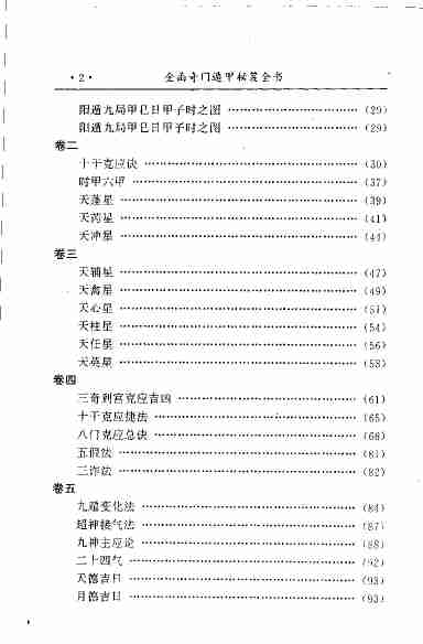 《金函玉镜奇门遁甲秘笈全书(下)》诸葛亮.pdf-4-预览