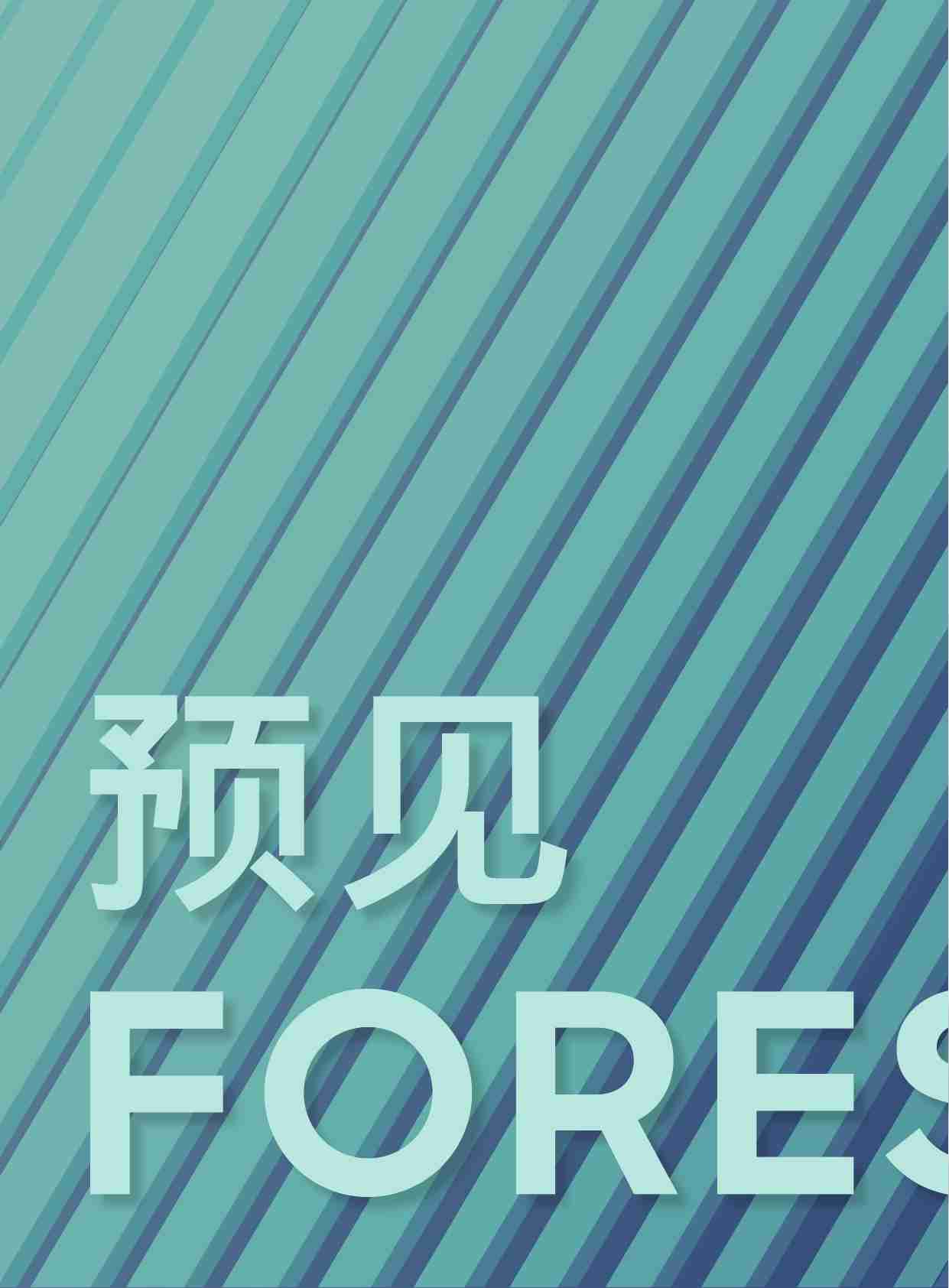 2025 年度特别报告 预见2025：中国行业趋势报告-罗兰贝格.pdf-1-预览