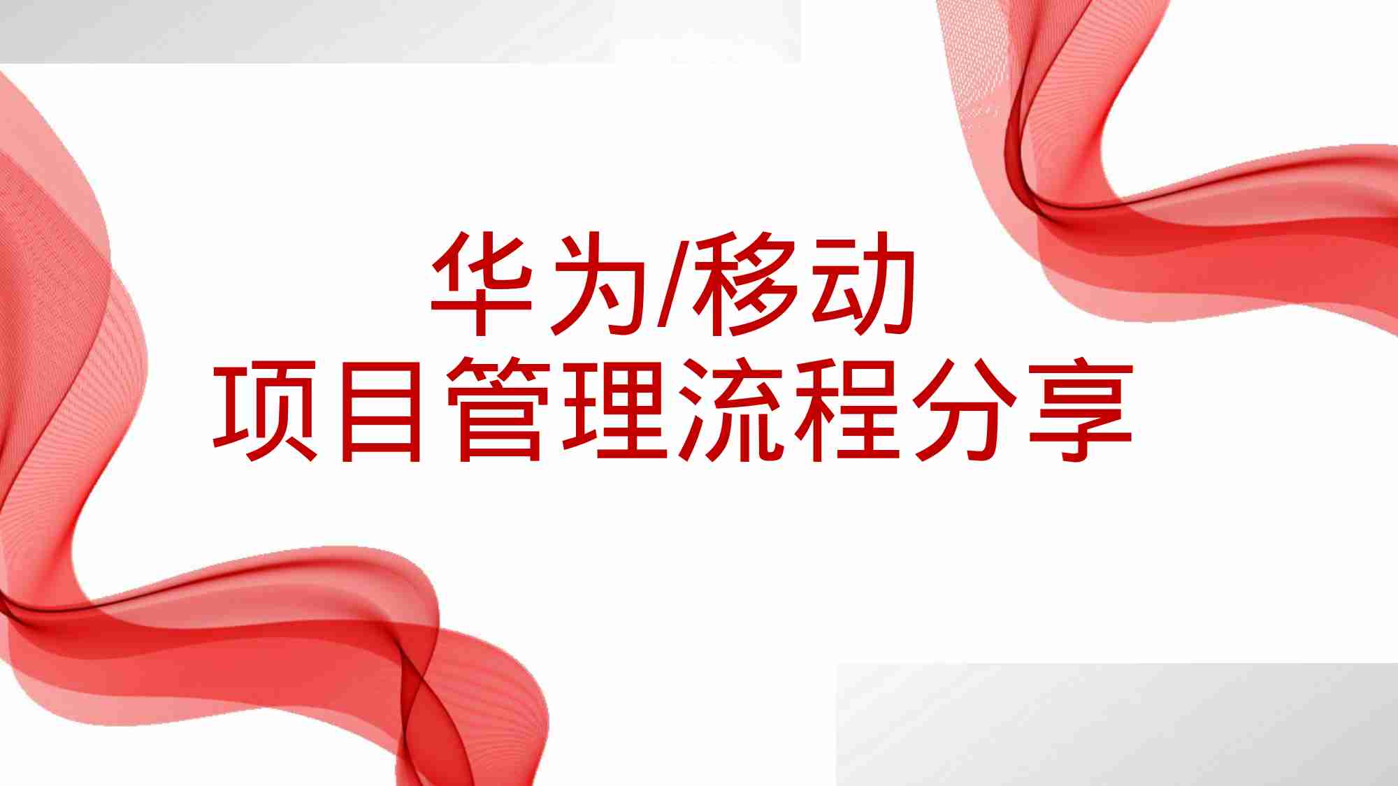 报告-项目管理流程分享材料.pptx-0-预览
