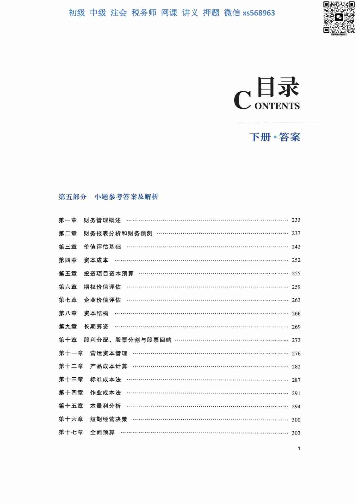 大题库 财务成本管理 下 答案.pdf-3-预览