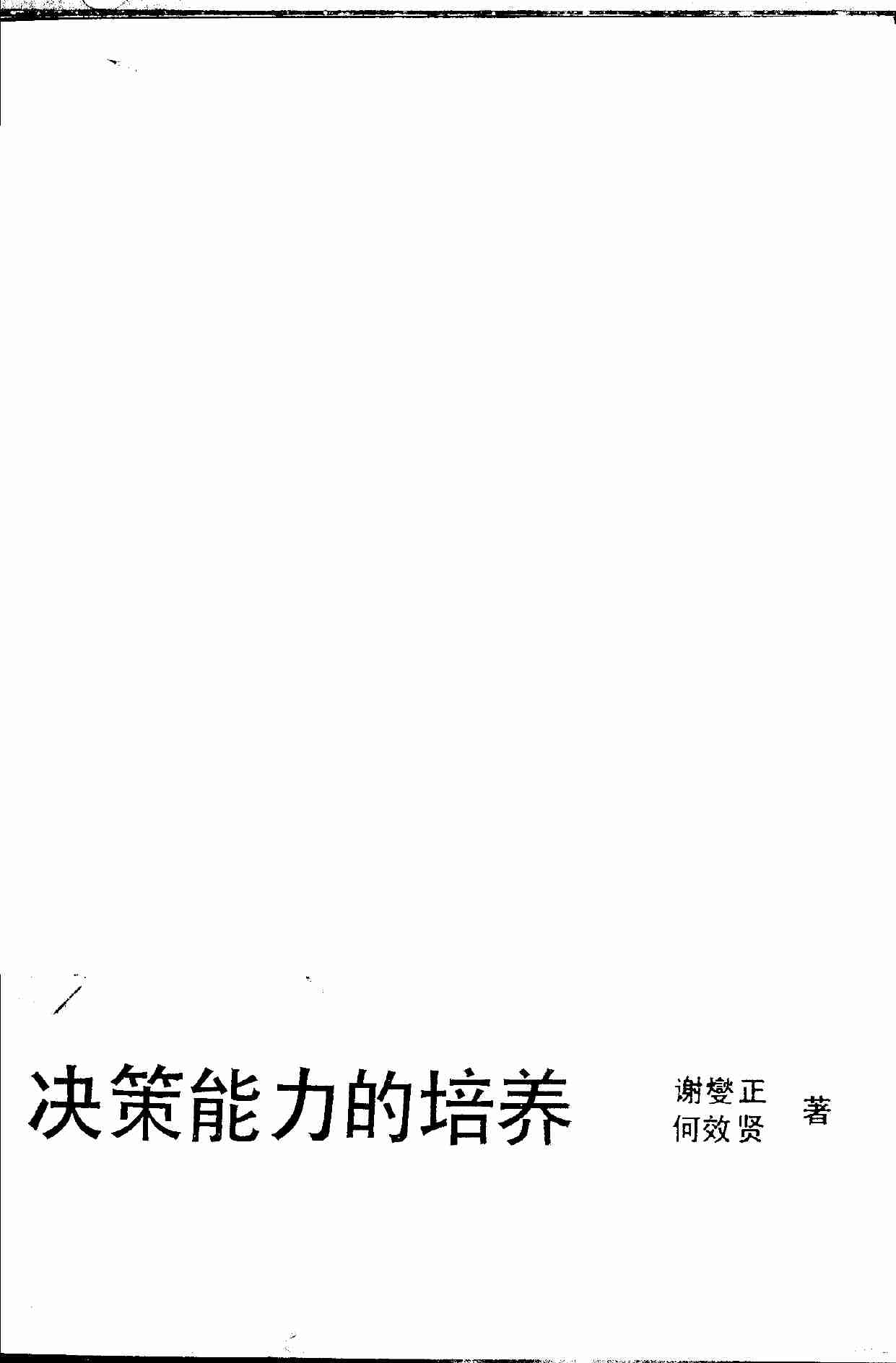 决策能力的培养 --.pdf-2-预览