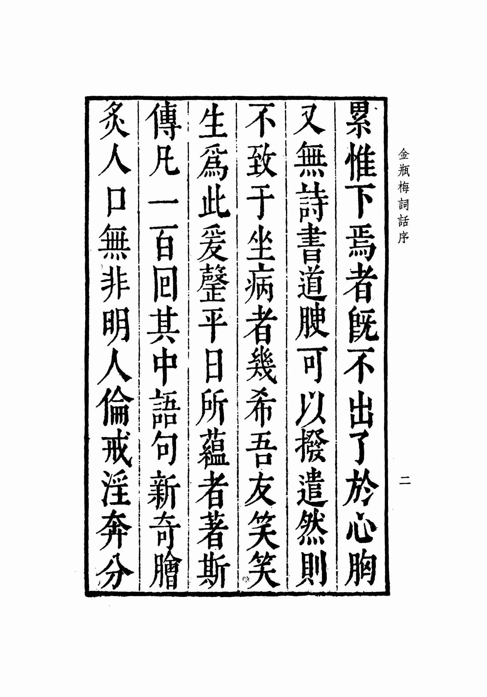 明版全图金瓶梅词话 序 绣像 by 兰陵笑笑生 (z-lib.org).pdf-2-预览