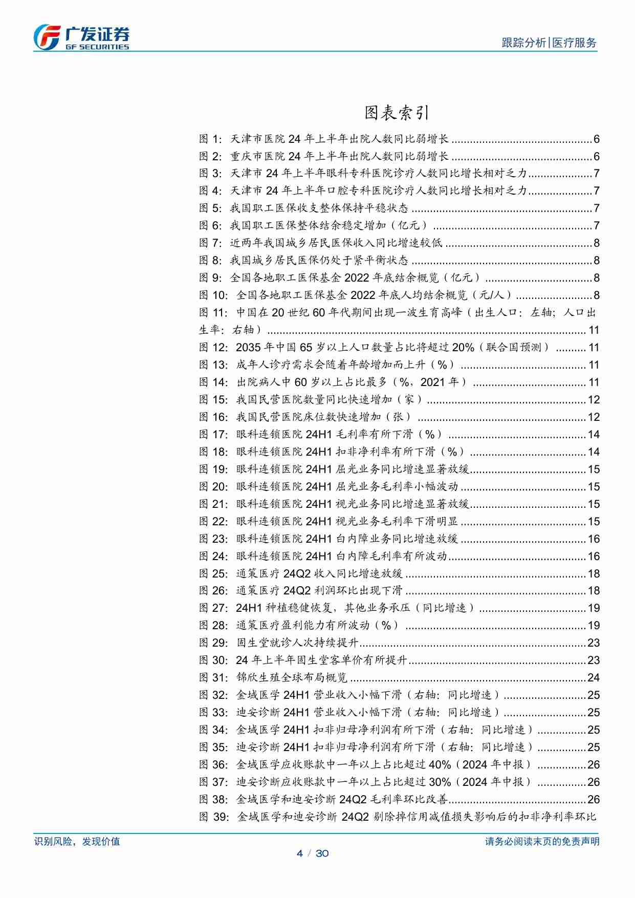 医药生物-医疗服务行业2024年中报总结：受消费环境和高基数影响，板块阶段性承压-广发证券[罗佳荣,方程嫣]-20240906【30页】.pdf-3-预览