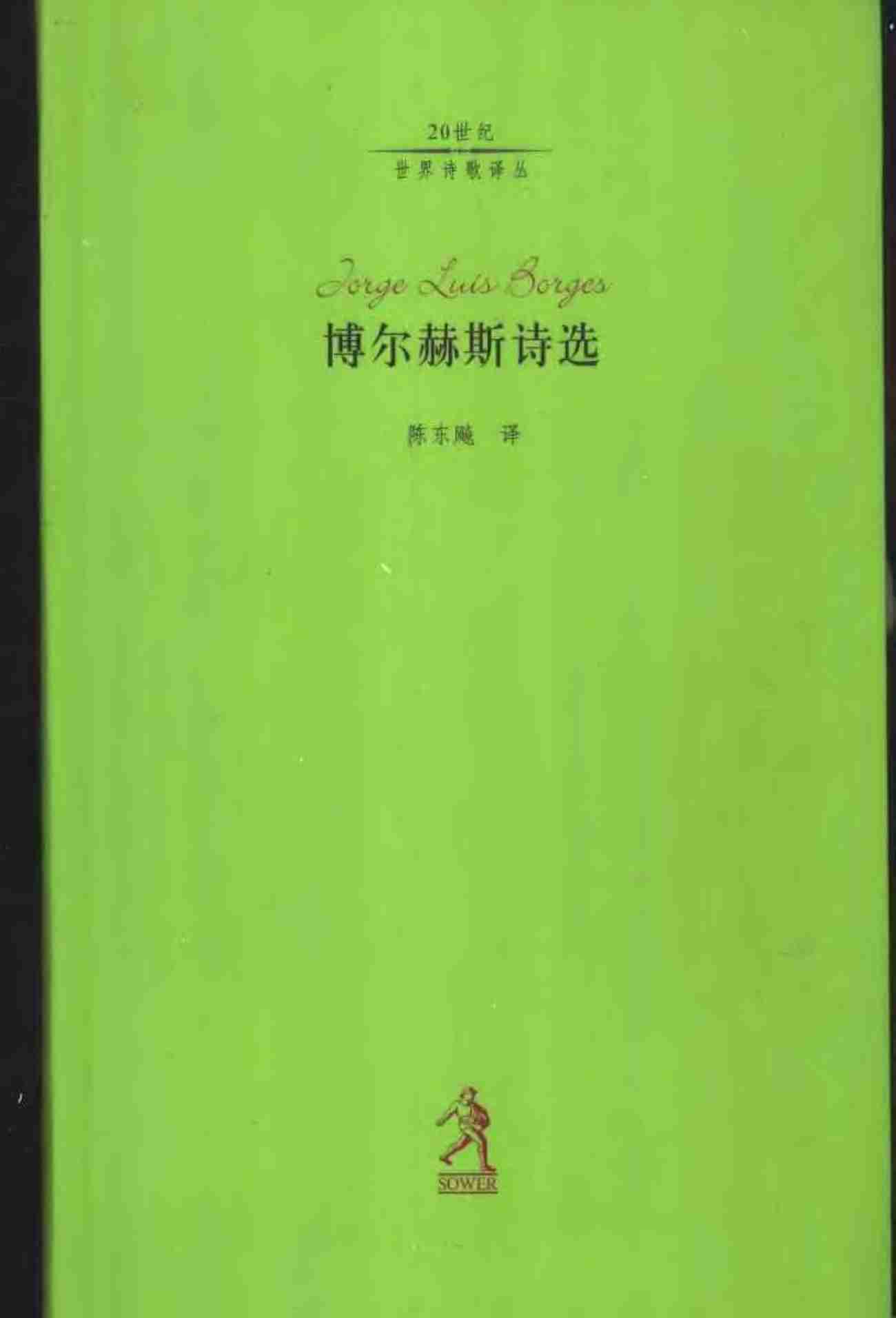 博尔赫斯诗选 陈东飚 译.pdf-0-预览