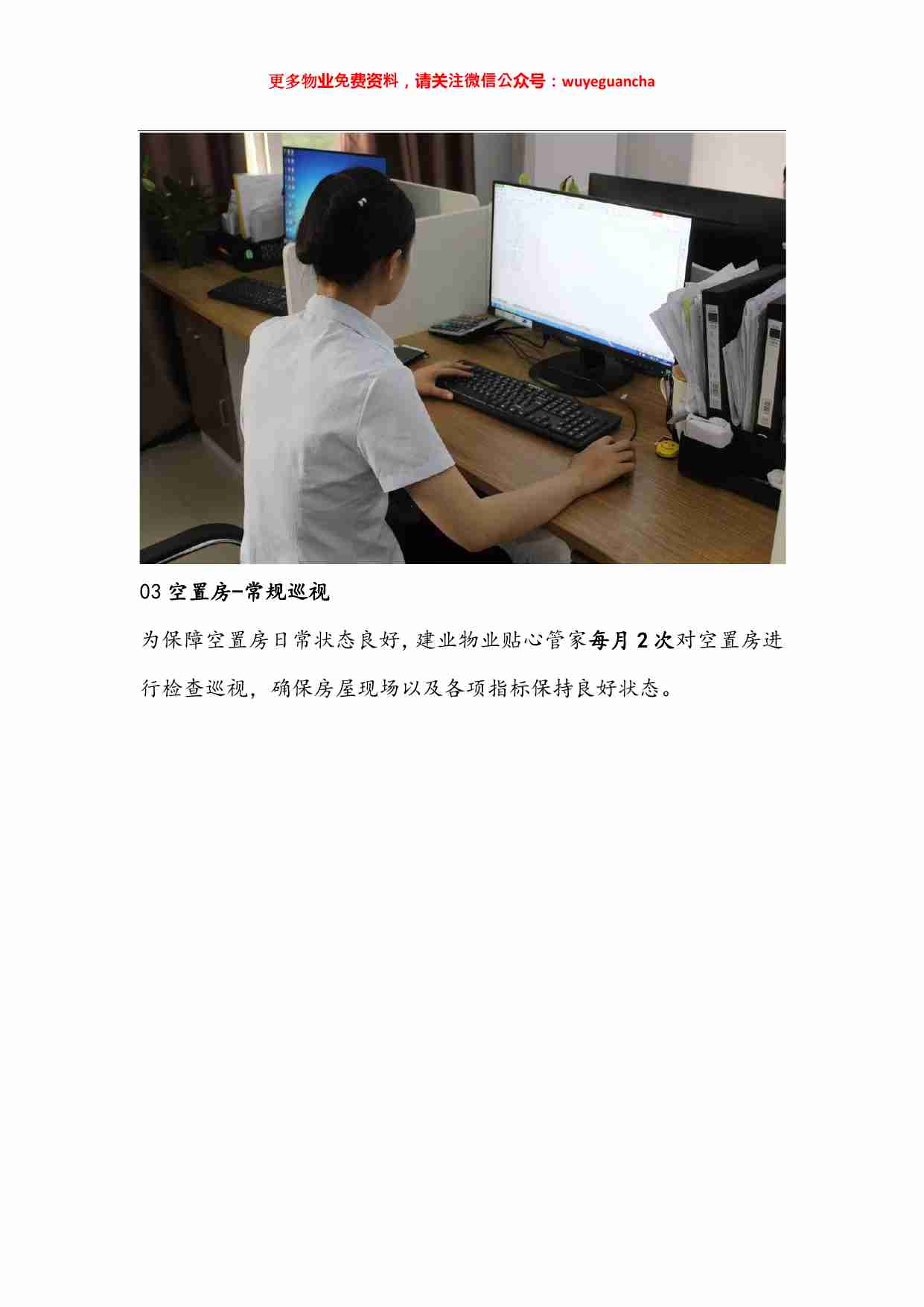 15 向建业物业学习空置房是怎么管理的.pdf-4-预览