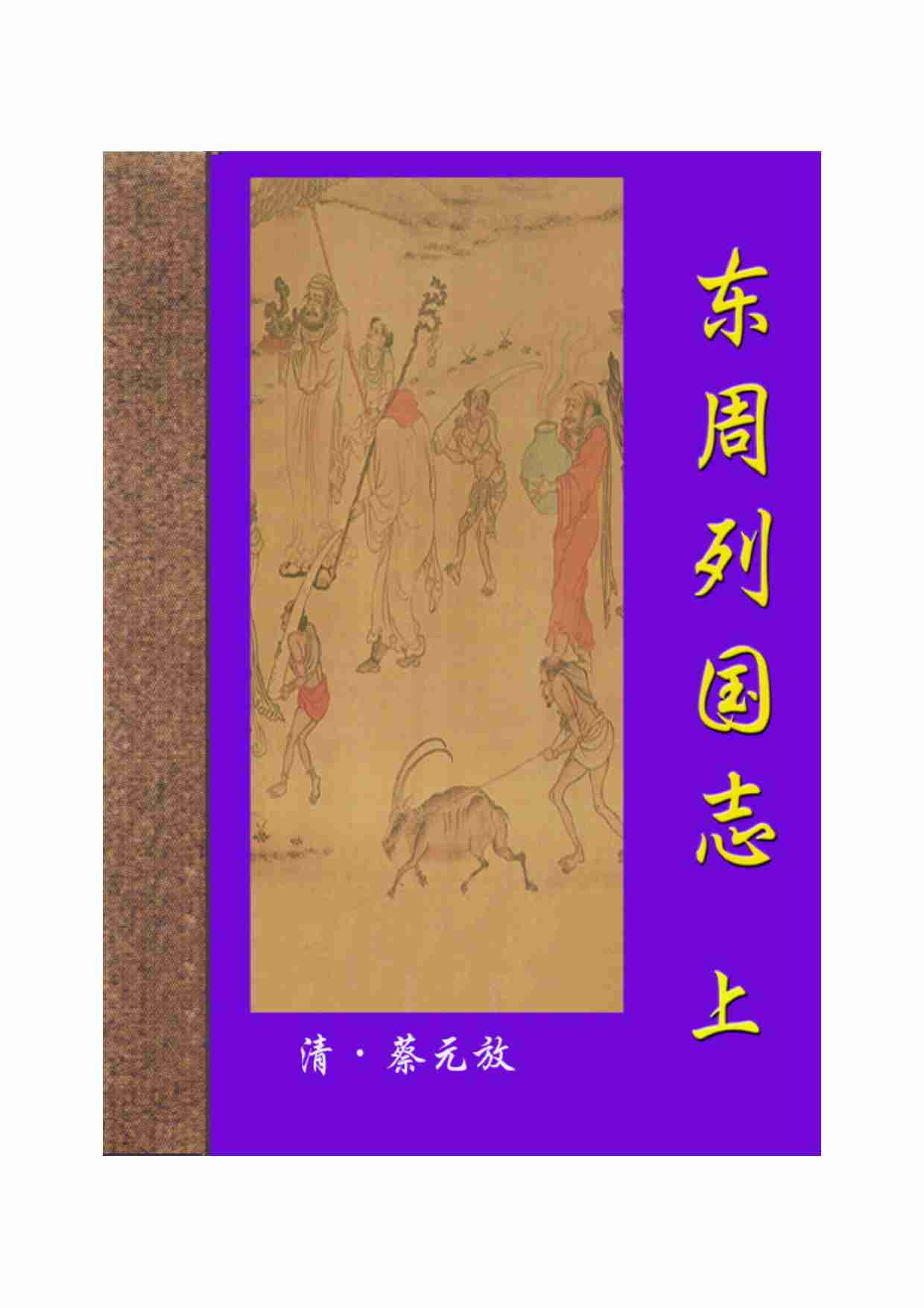 东周列国志（上）.pdf-0-预览