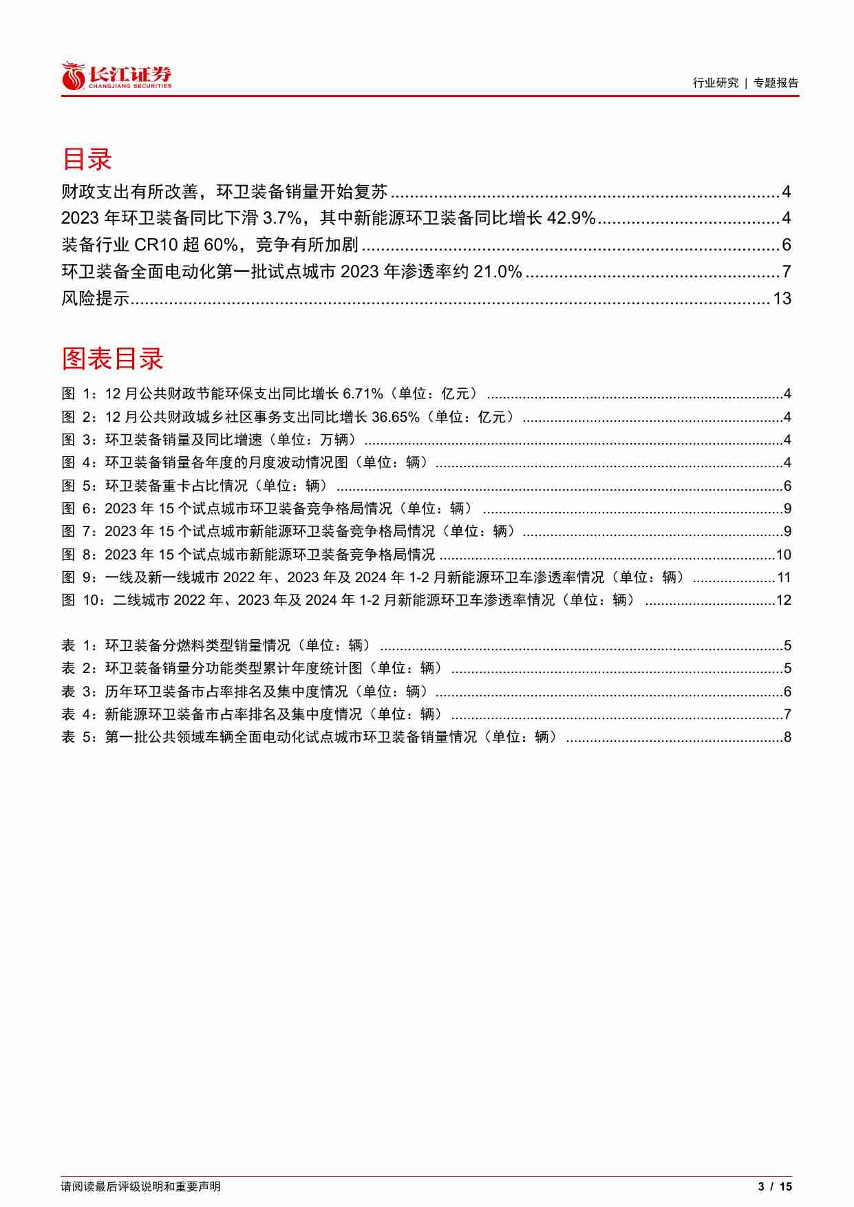 环保行业：新能源环卫车2024M1_2渗透率提升至9.7%.pdf-3-预览