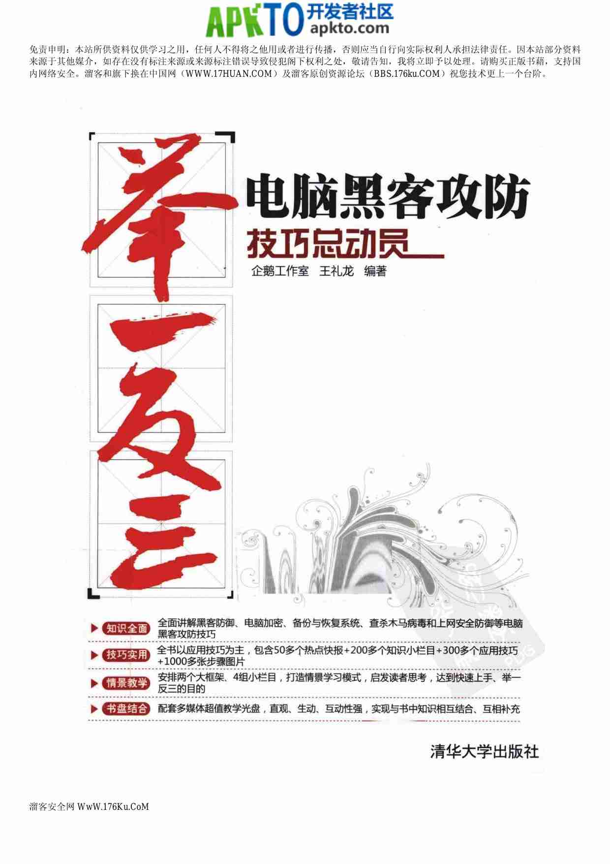 MK_电脑黑客攻防技巧总动员.pdf-0-预览