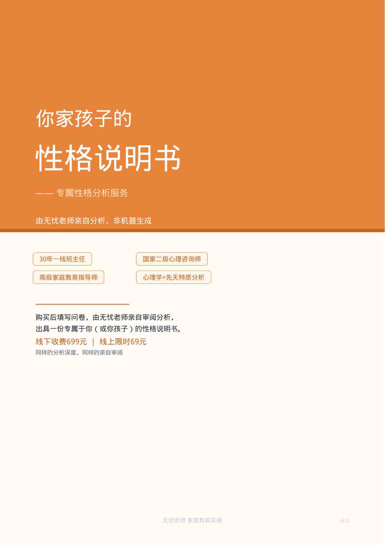 你家孩子的性格说明书——专属性格分析服务（无忧老师）.pdf-0-预览