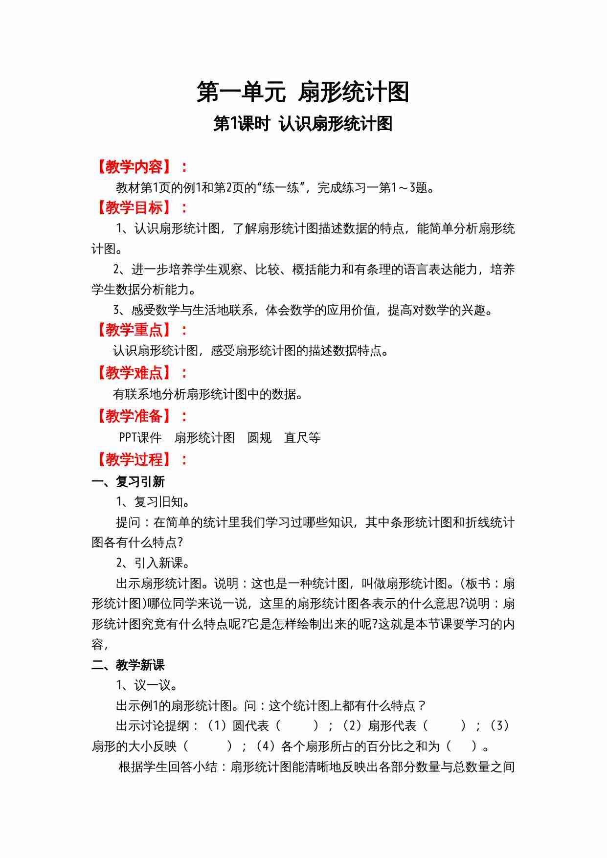 第一单元 扇形统计图.doc-0-预览