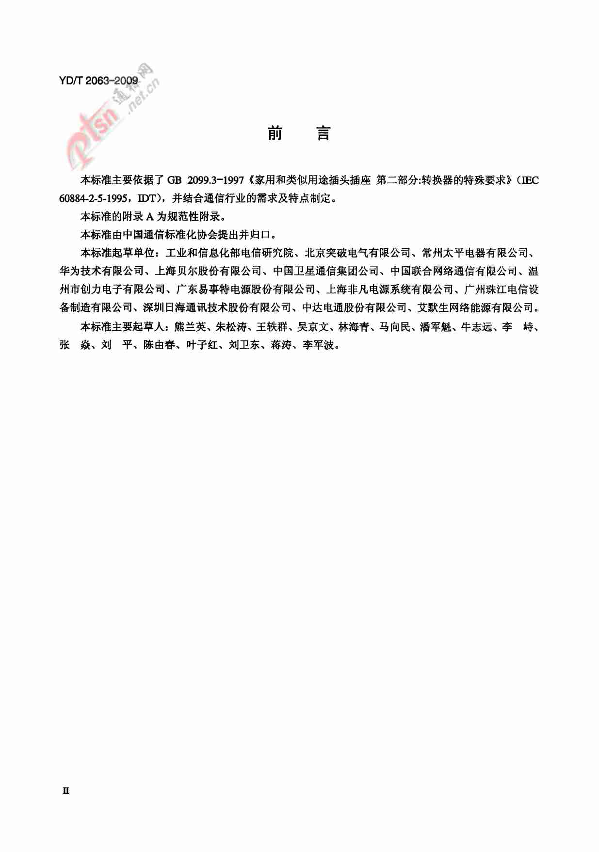 YD T 2063-2009 通信设备用电源分配单元(PDU).pdf-2-预览