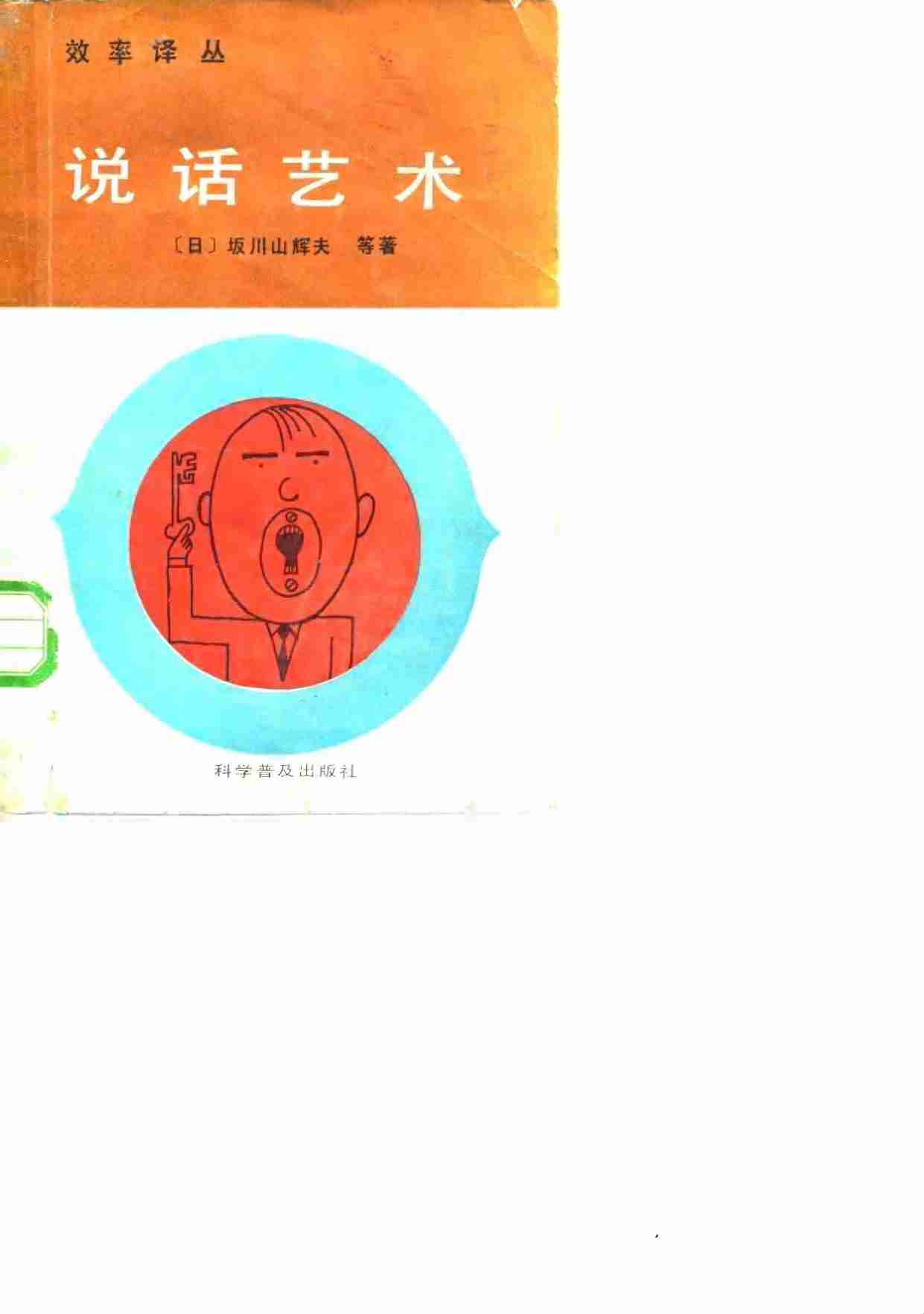 1说话的艺术-1987.pdf-0-预览