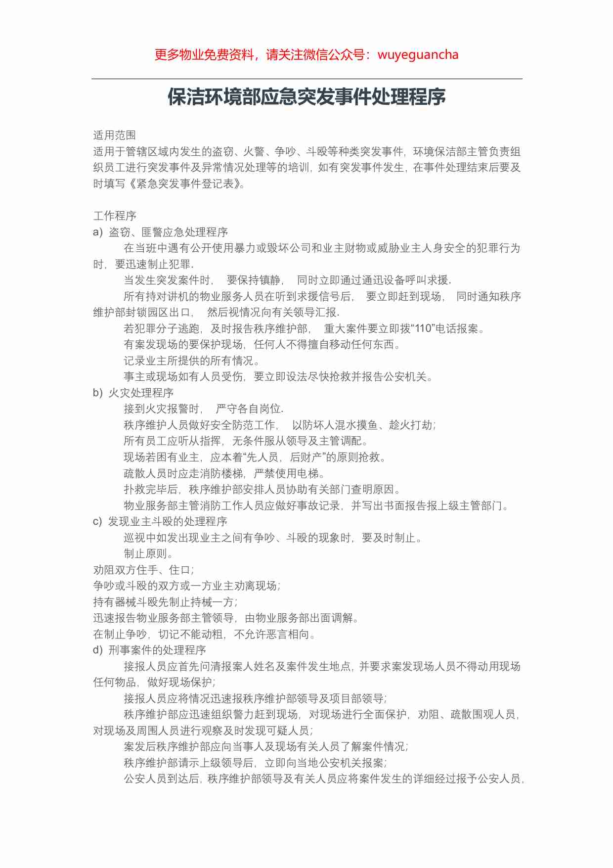 26.保洁环境部应急突发事件处理程序.pdf-0-预览